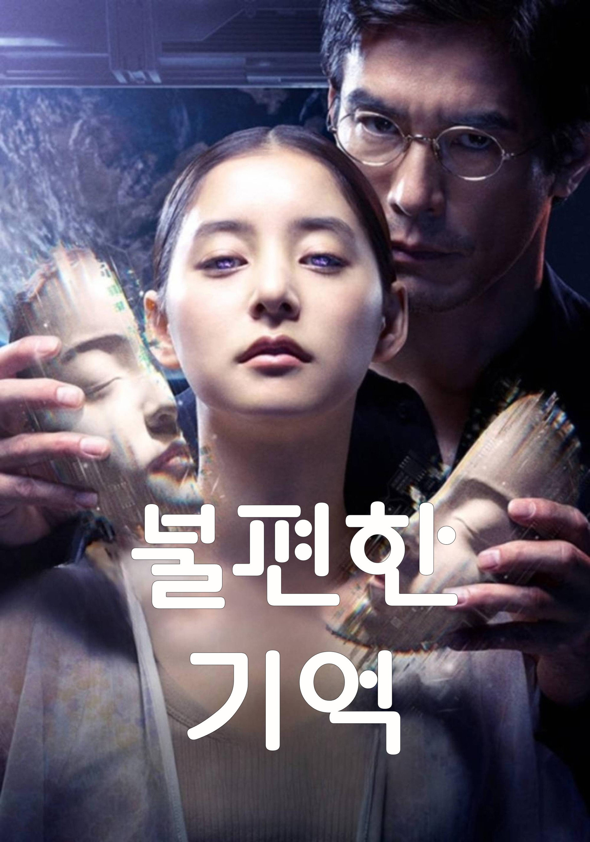 불편한 기억