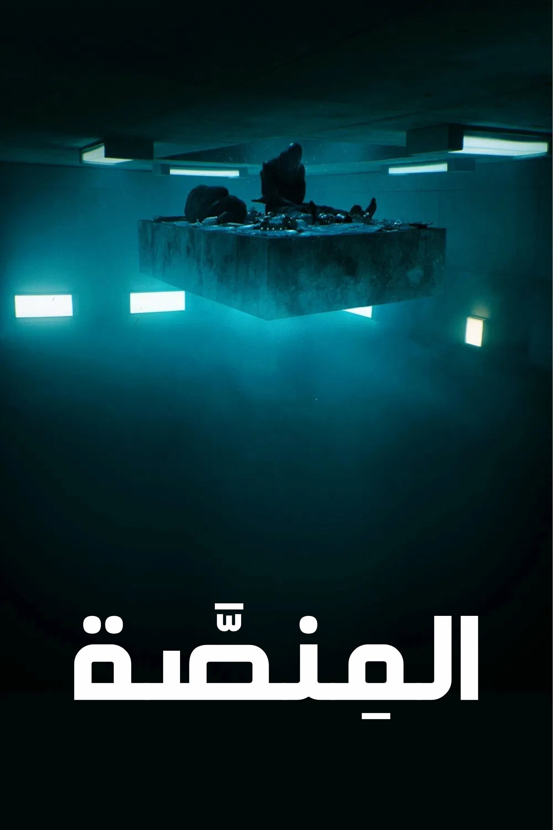 المنصة