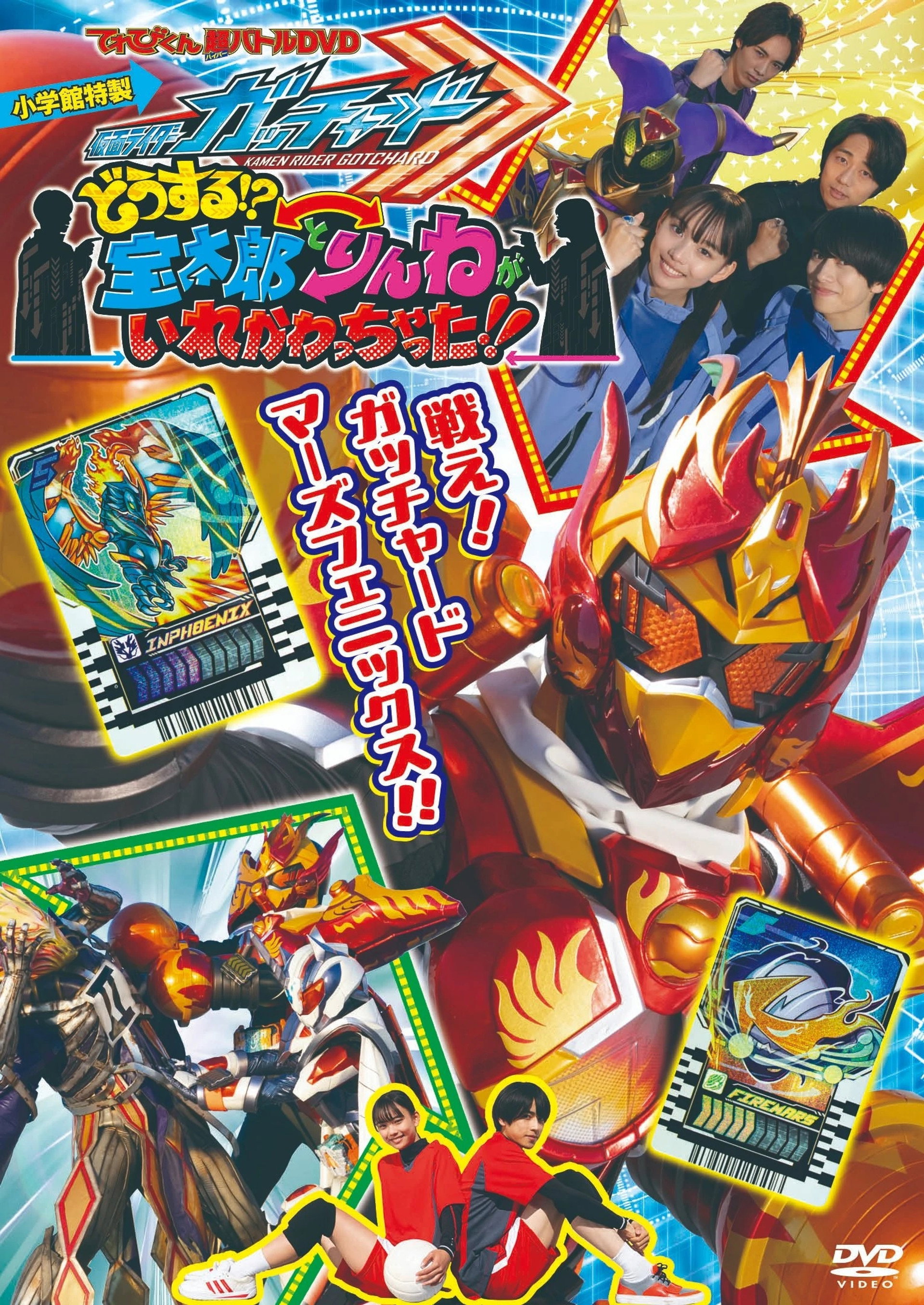仮面ライダーガッチャード どうする!?宝太郎とりんねがいれかわっちゃった!!