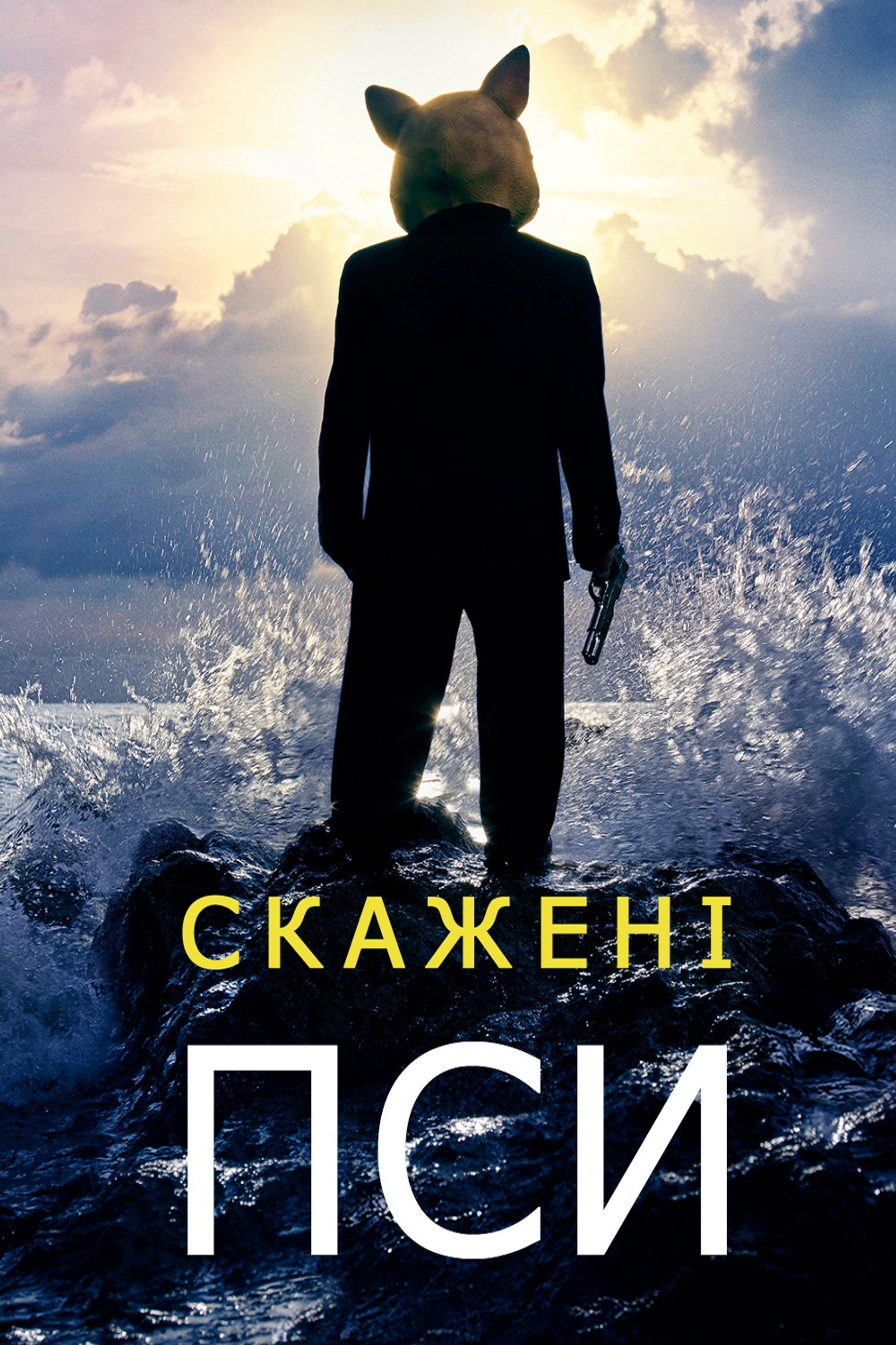 Скажені пси