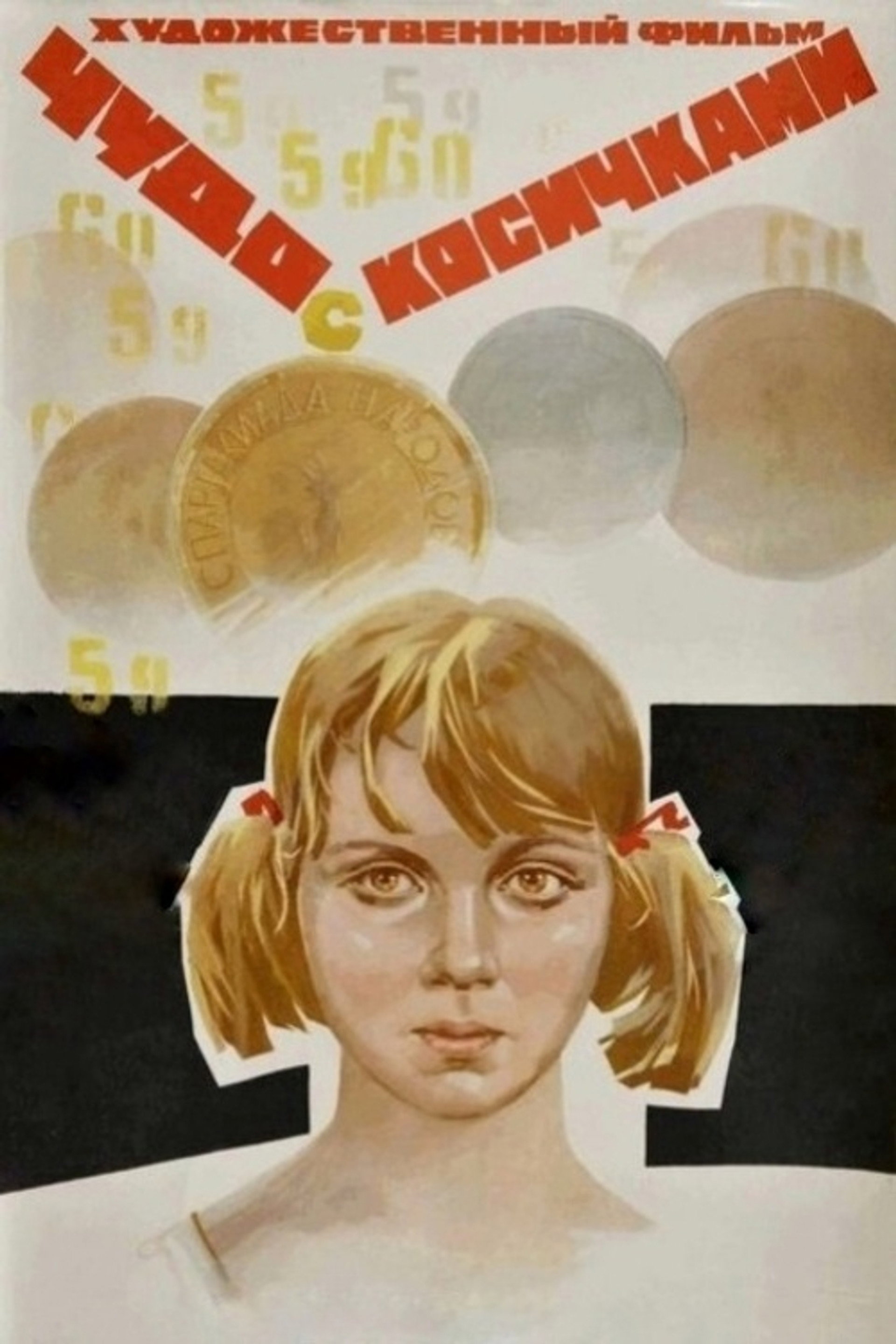 Чудо с косичками