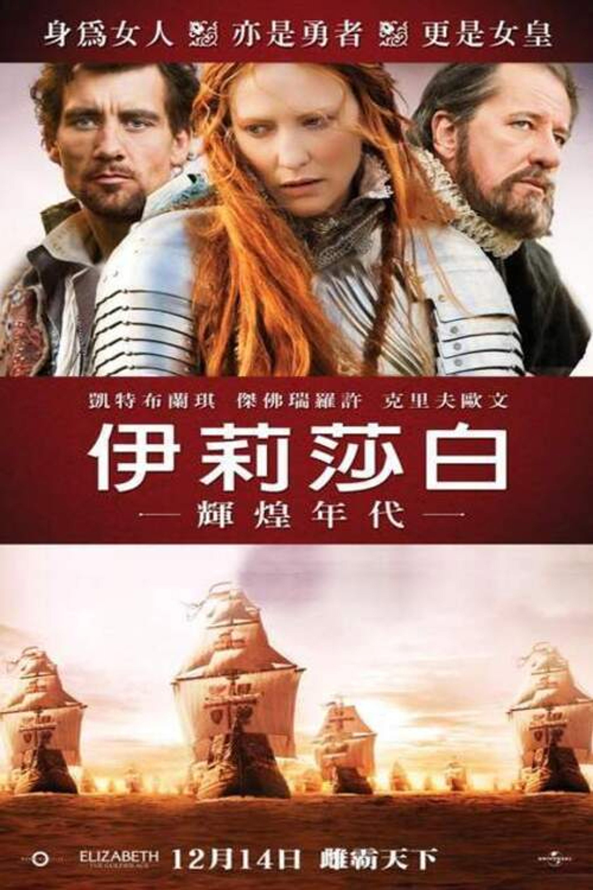 伊丽莎白：黄金时代