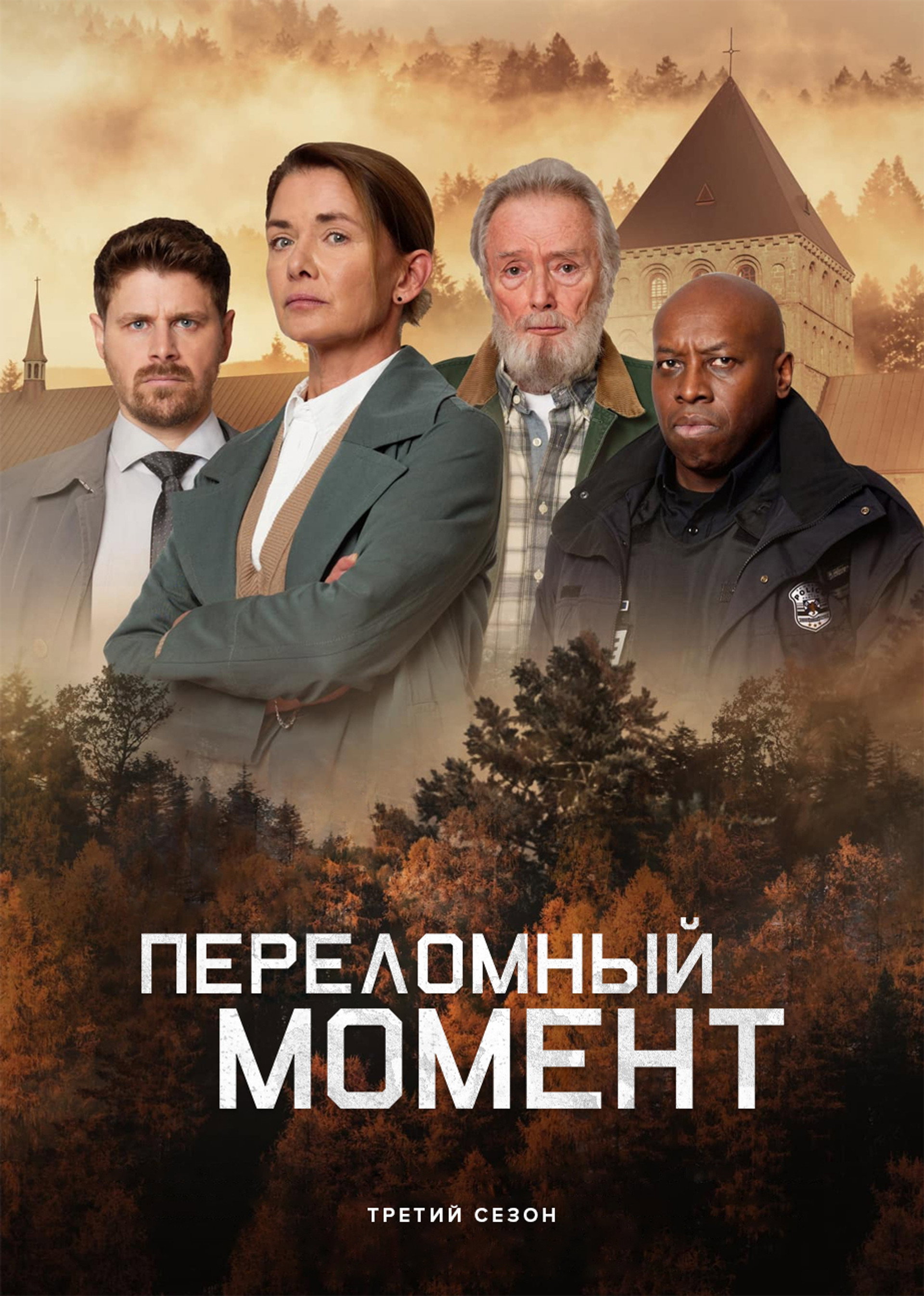 Переломный момент