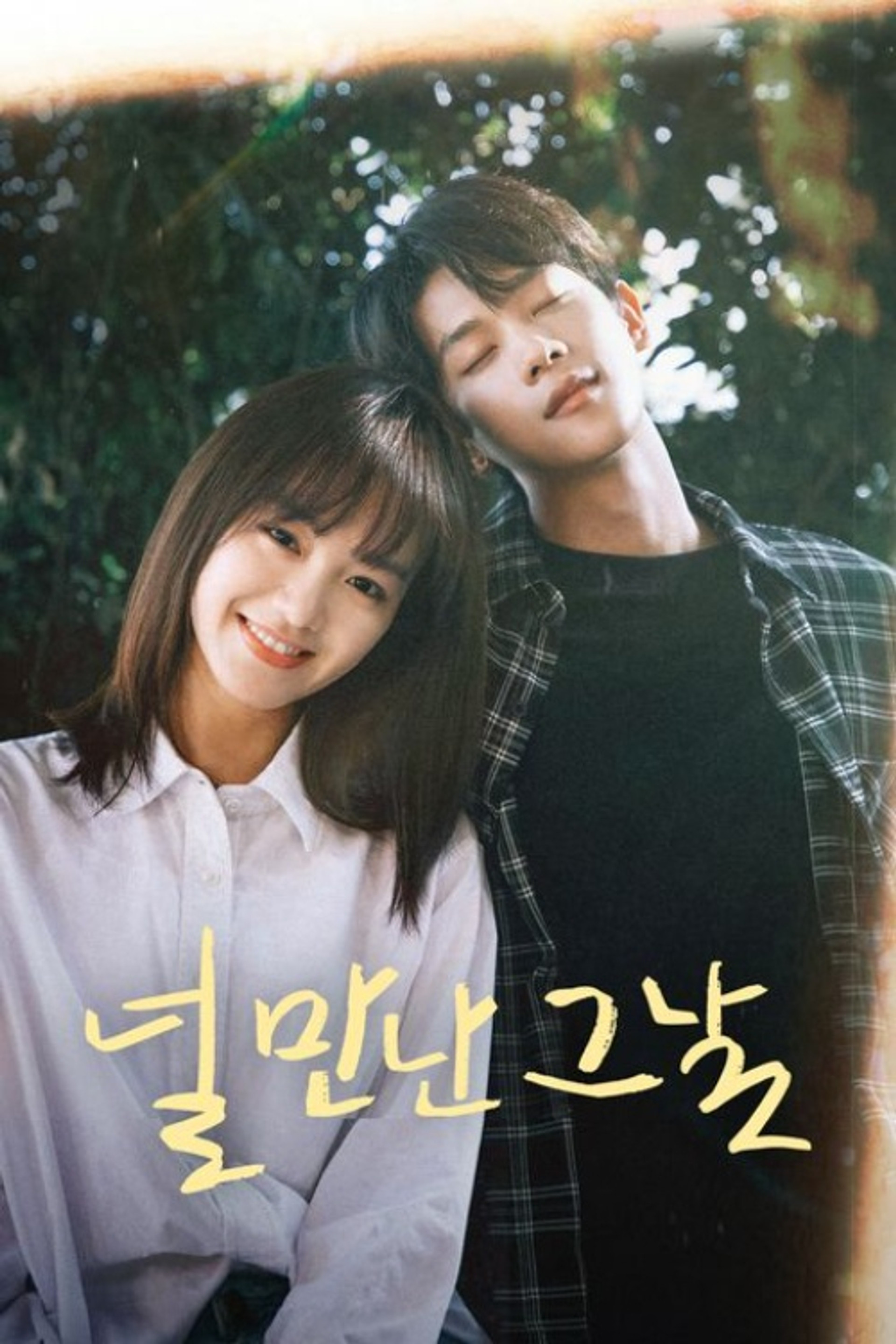 널 만난 그날