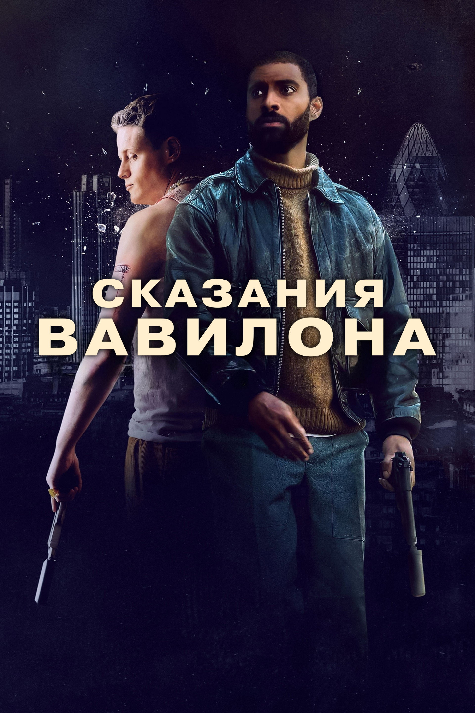 Сказания Вавилона