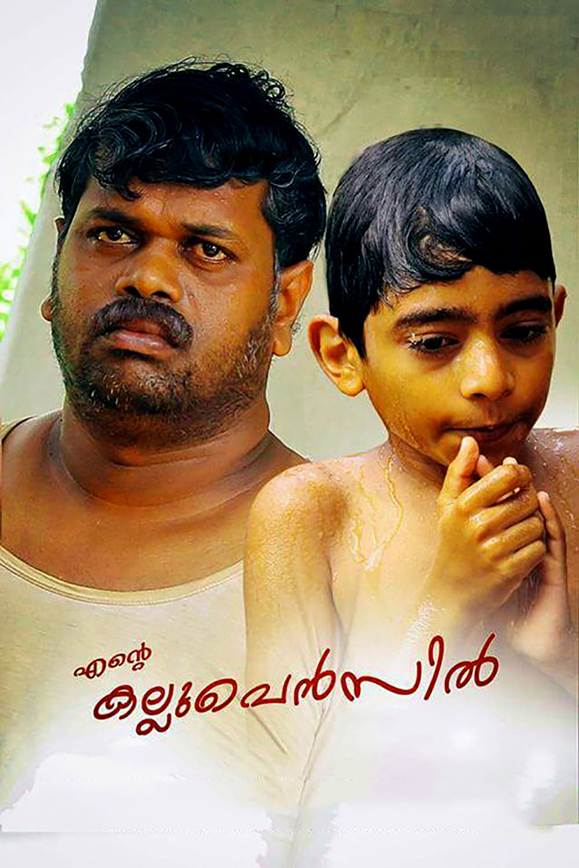 എന്റെ കല്ലുപെന്സില്