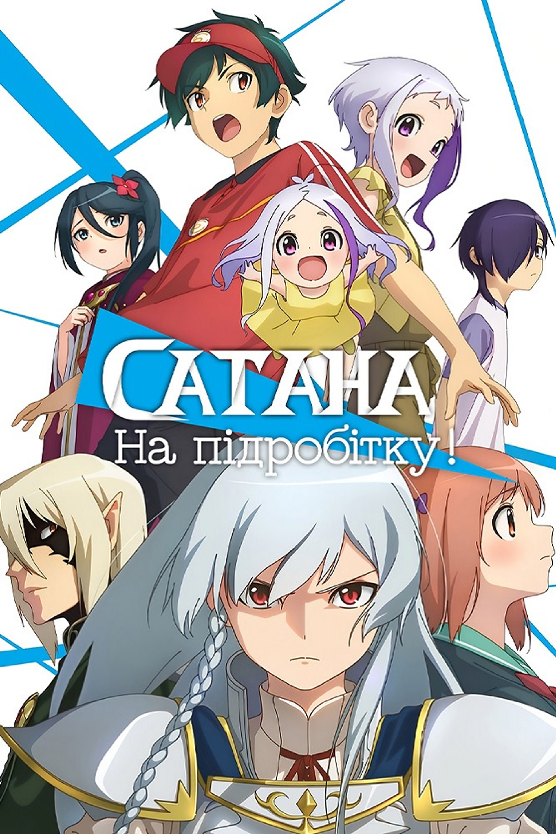 Сатана на підробітку!!