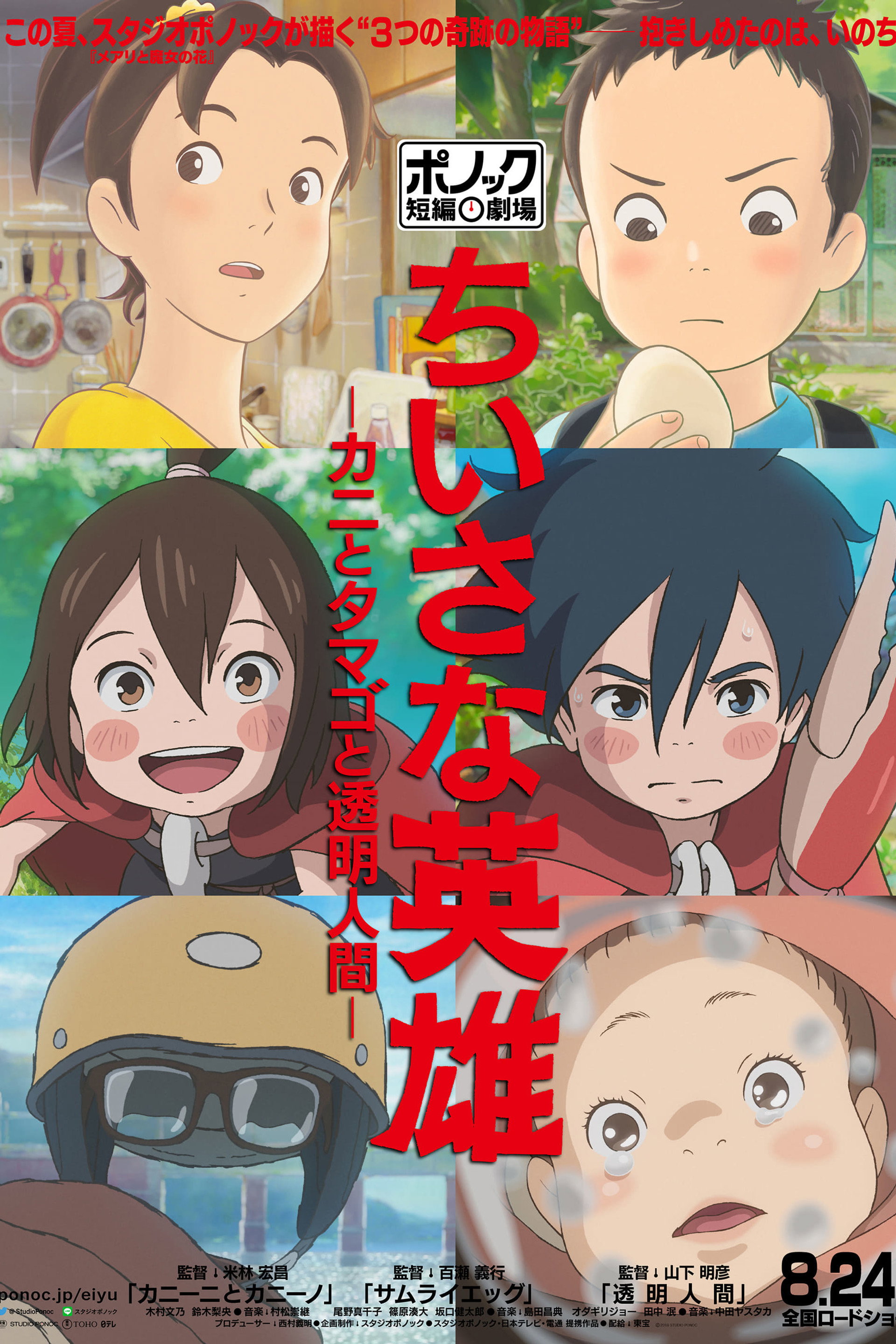 ちいさな英雄-カニとタマゴと透明人間-