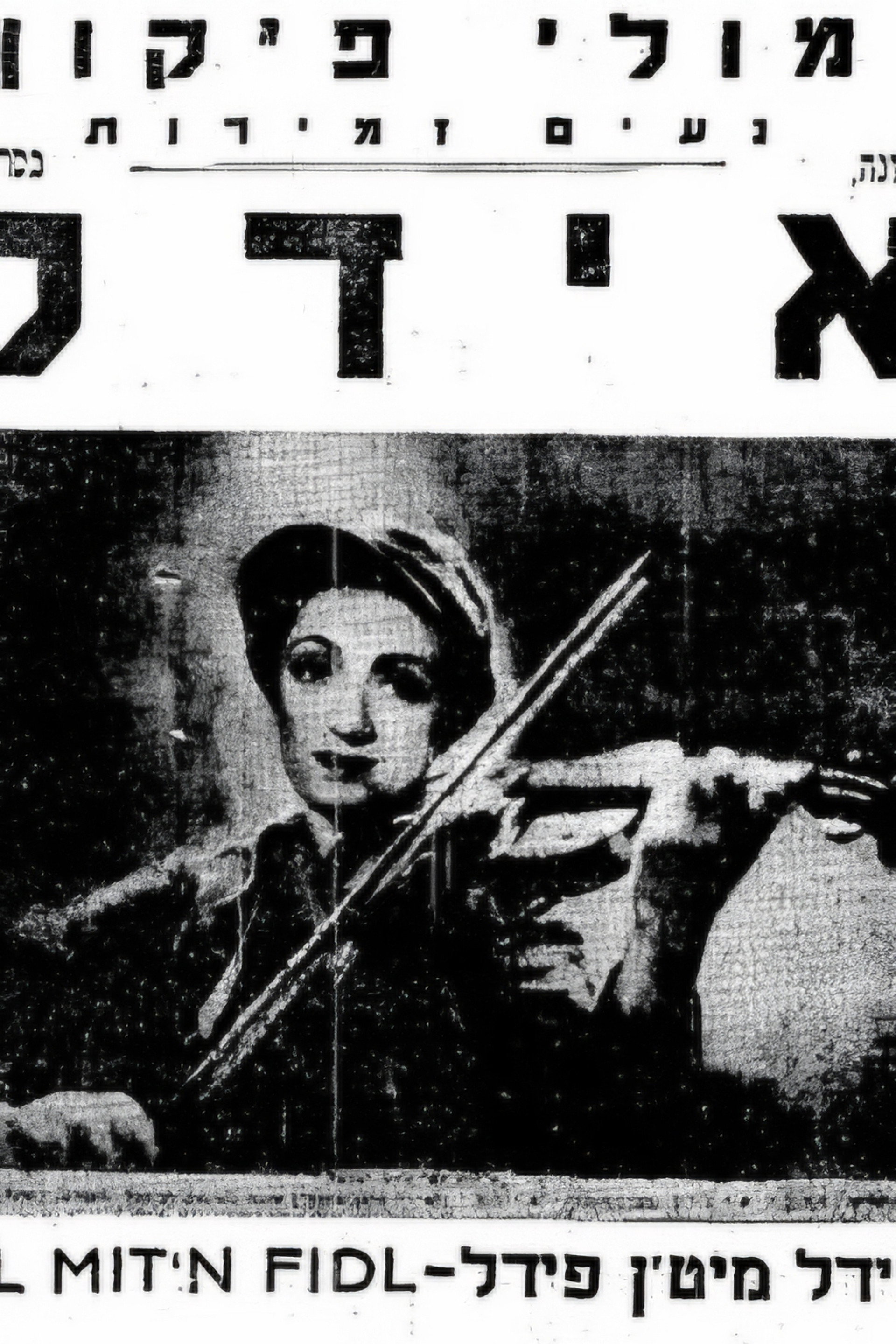 אידל מיטן פֿידל