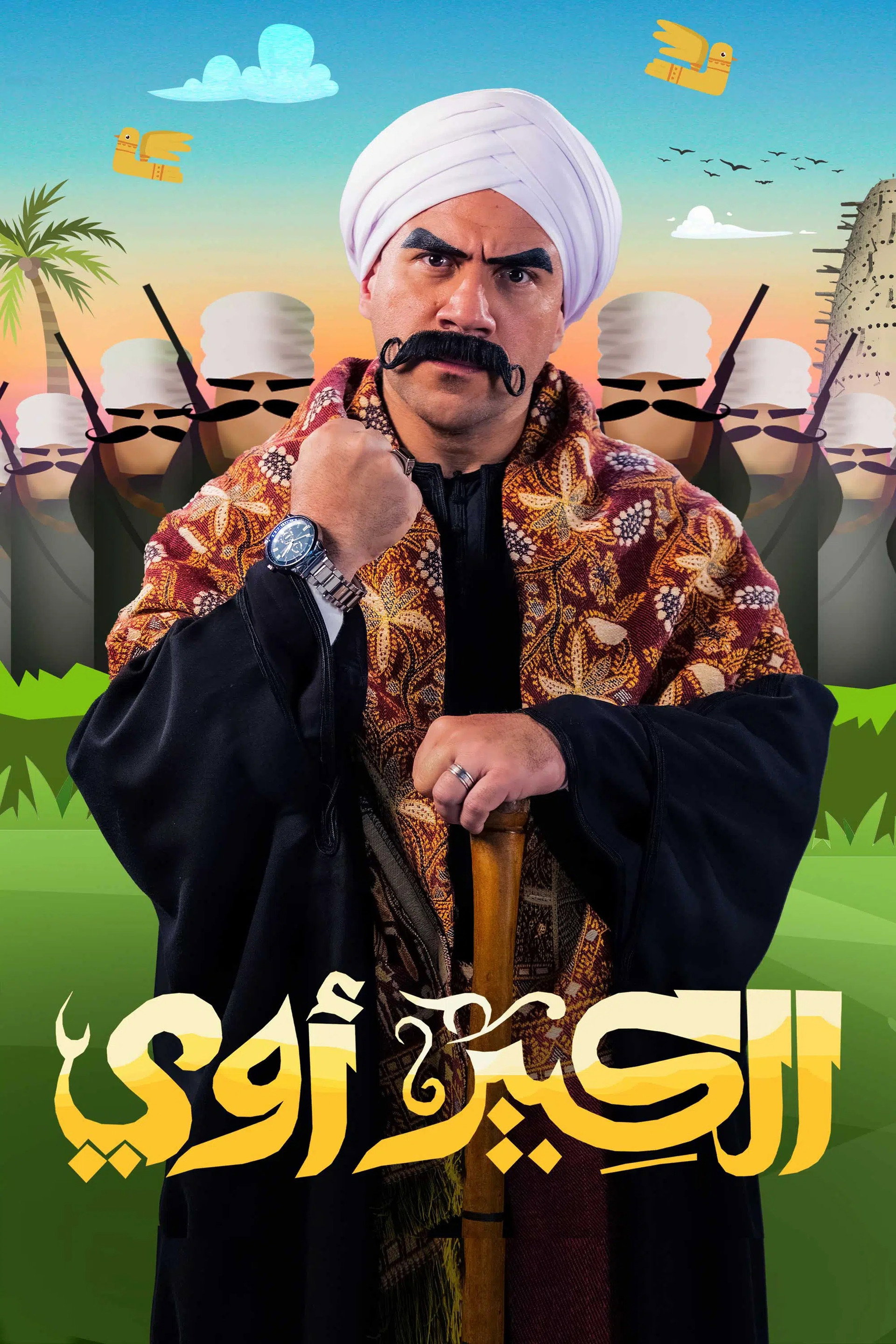 الكبير أوي