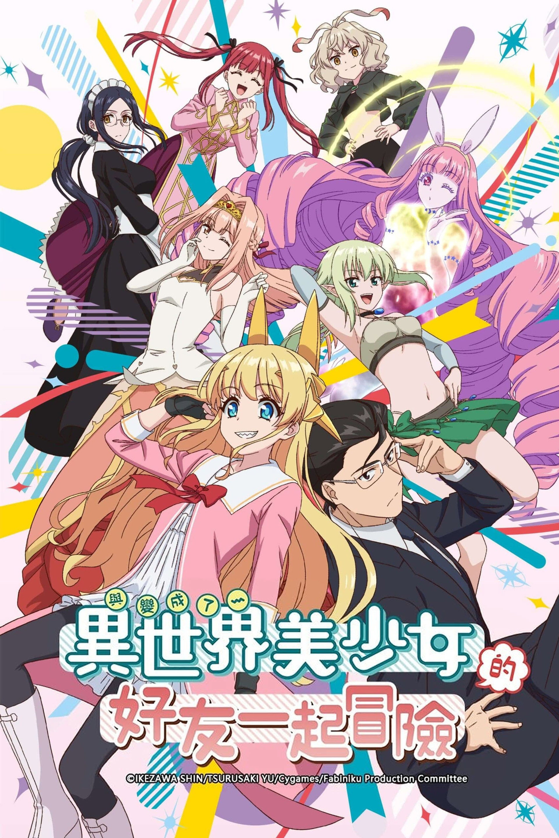 与变成了异世界美少女的好友一起冒险