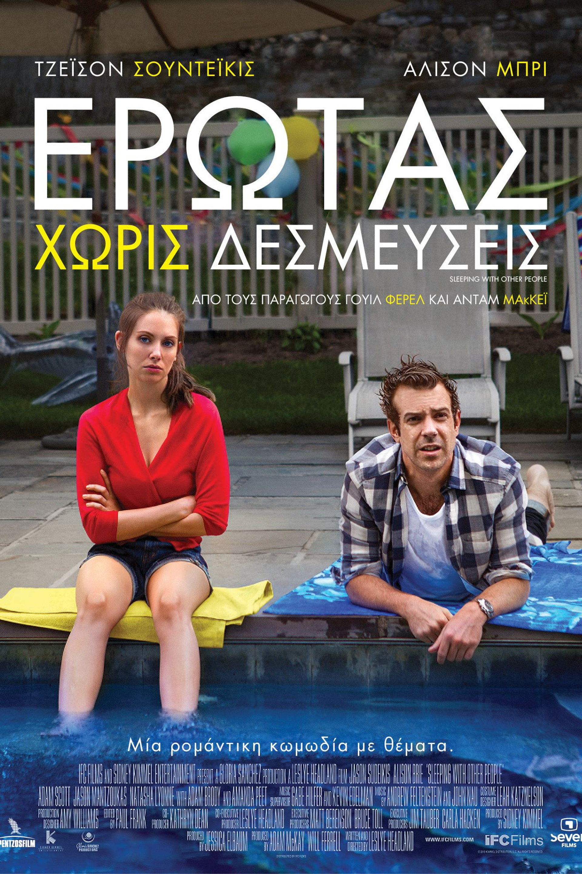 Έρωτας Χωρίς Δεσμεύσεις