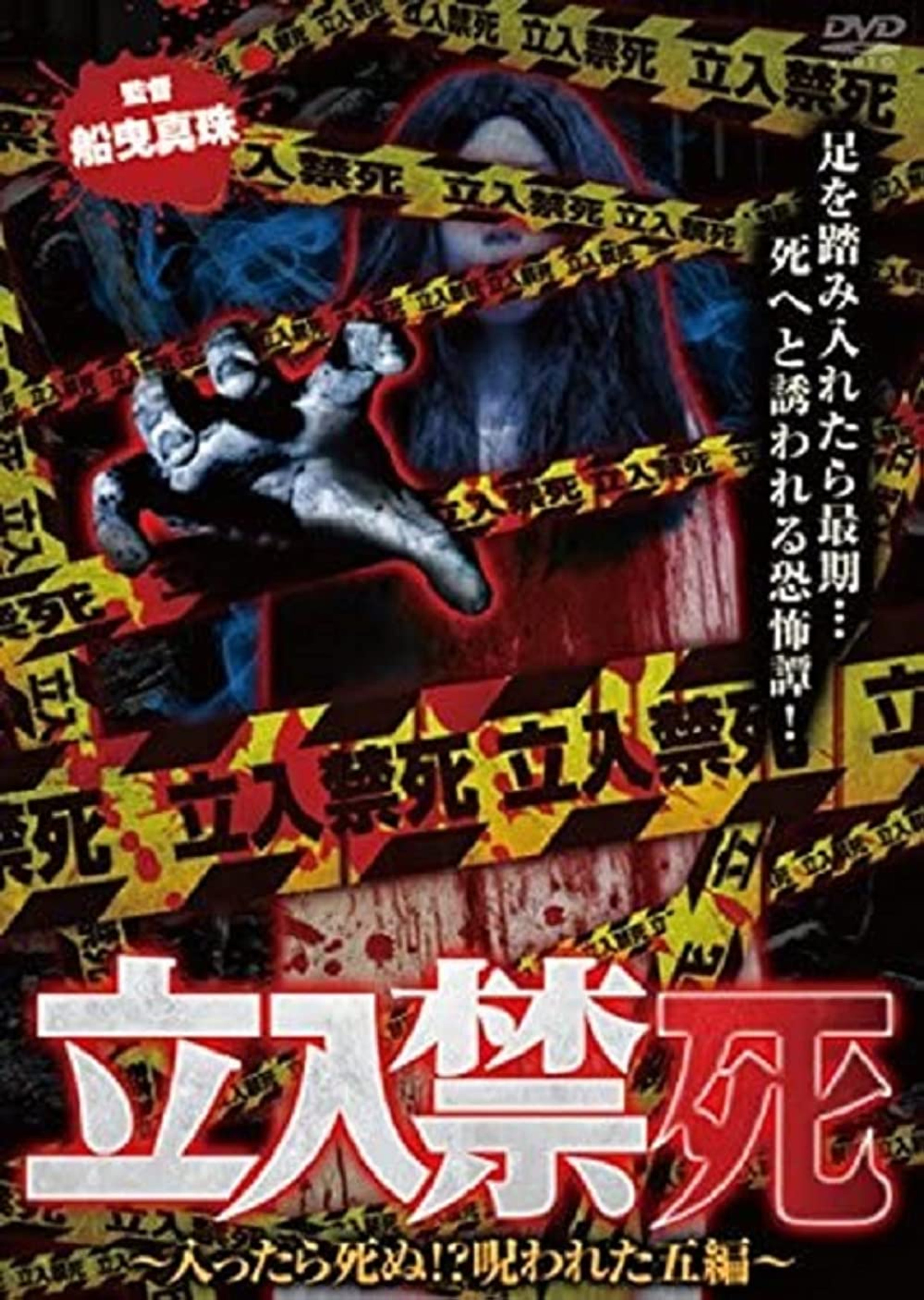 立入禁死~入ったら死ぬ!?呪われた五編~