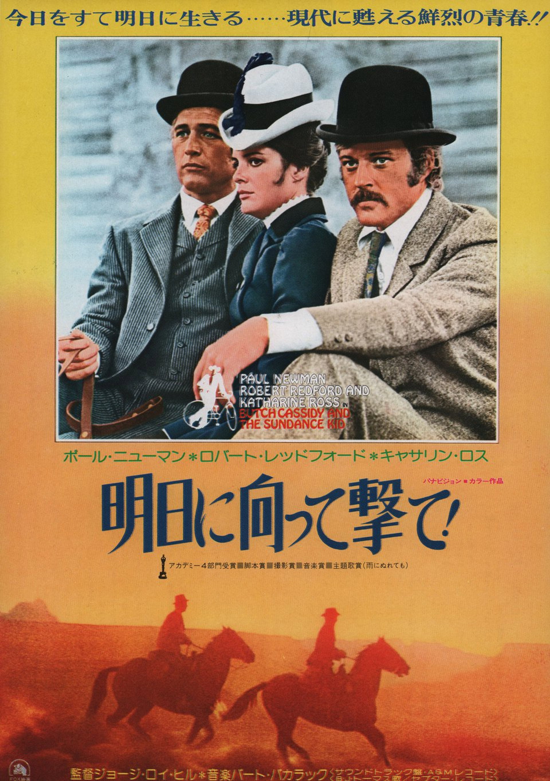 明日に向って撃て！