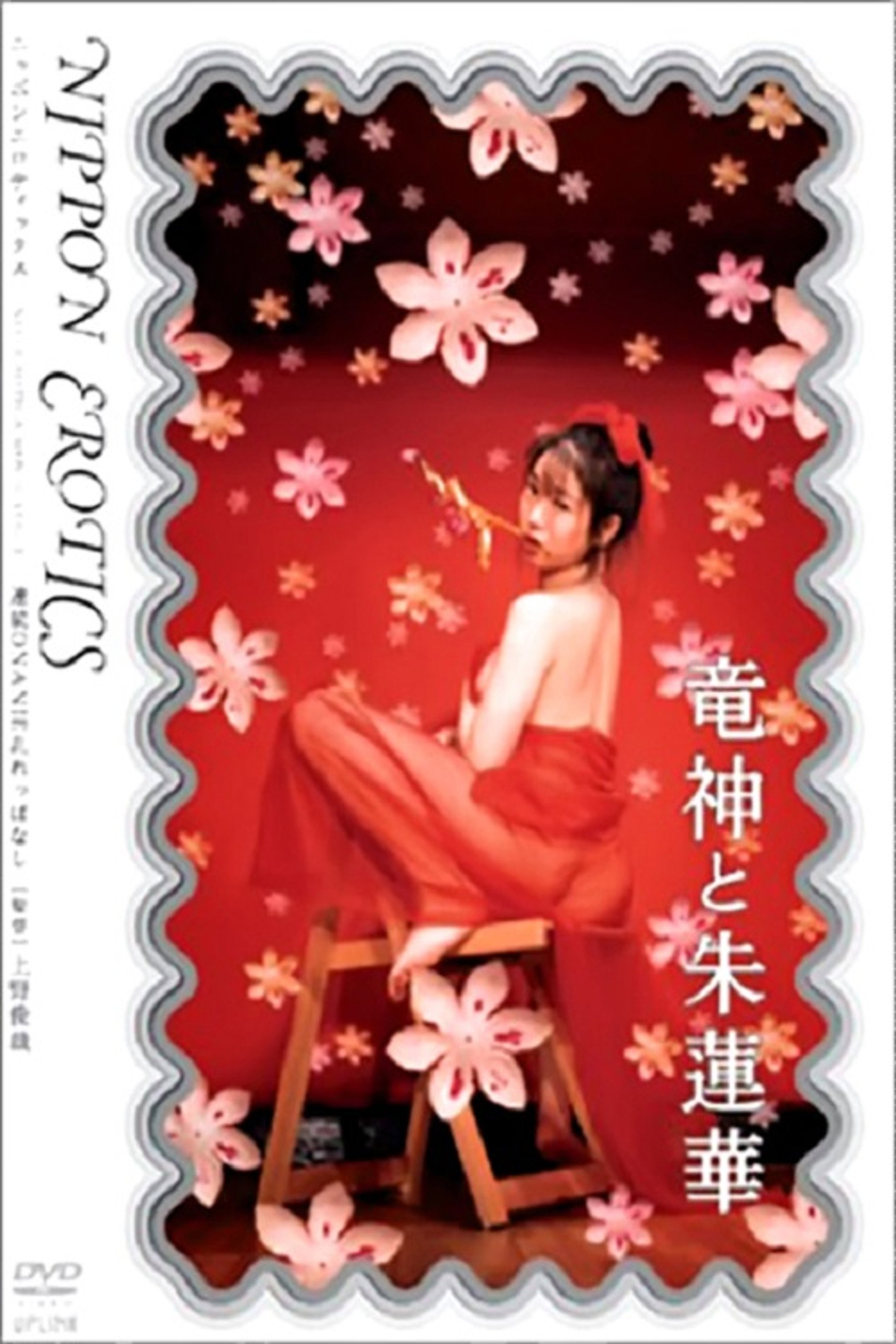 竜神と朱蓮華