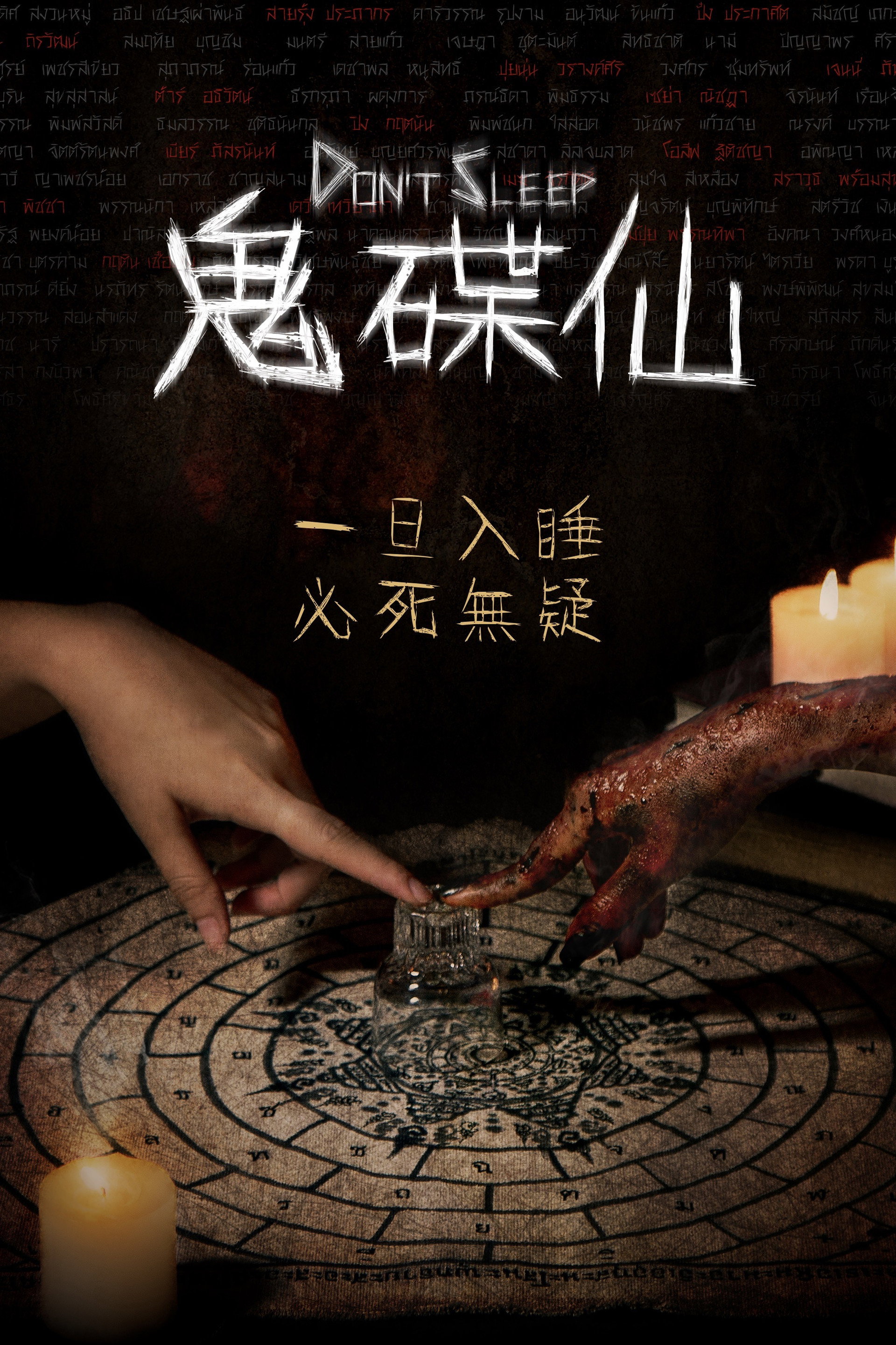 睡着即死