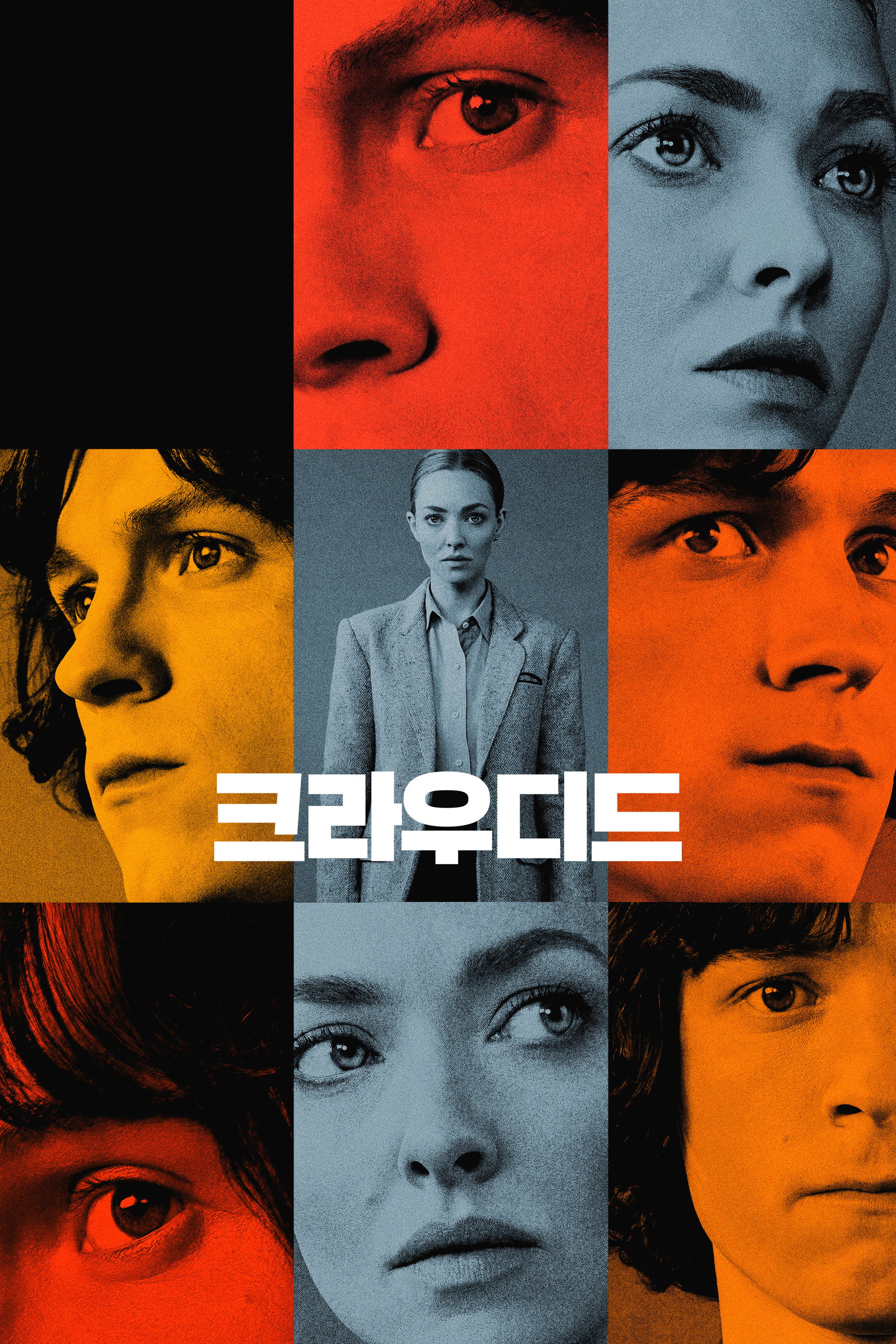 '크라우디드' - The Crowded Room