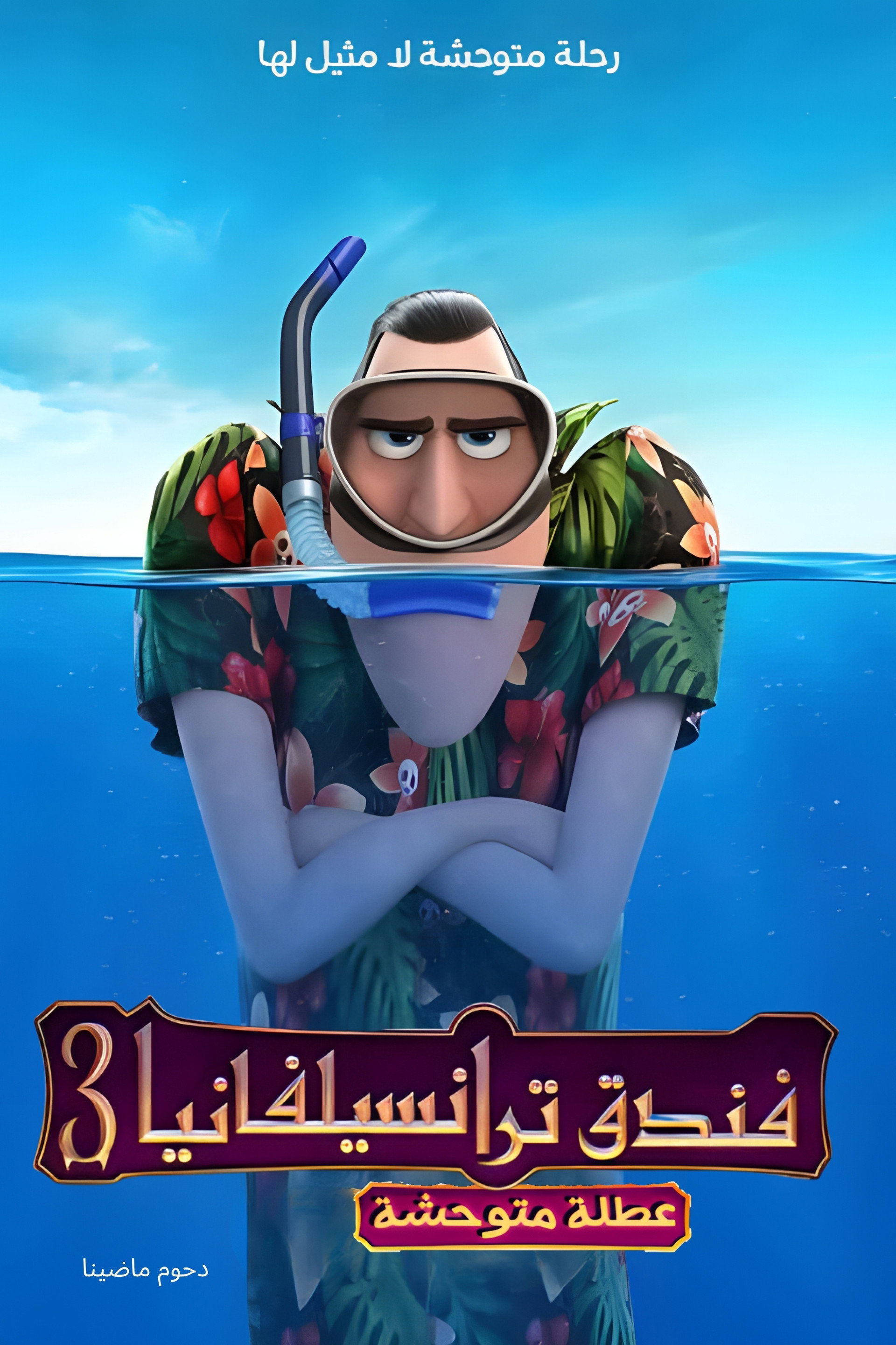 فندق ترانسلفانيا 3∶ إجازة صيفية