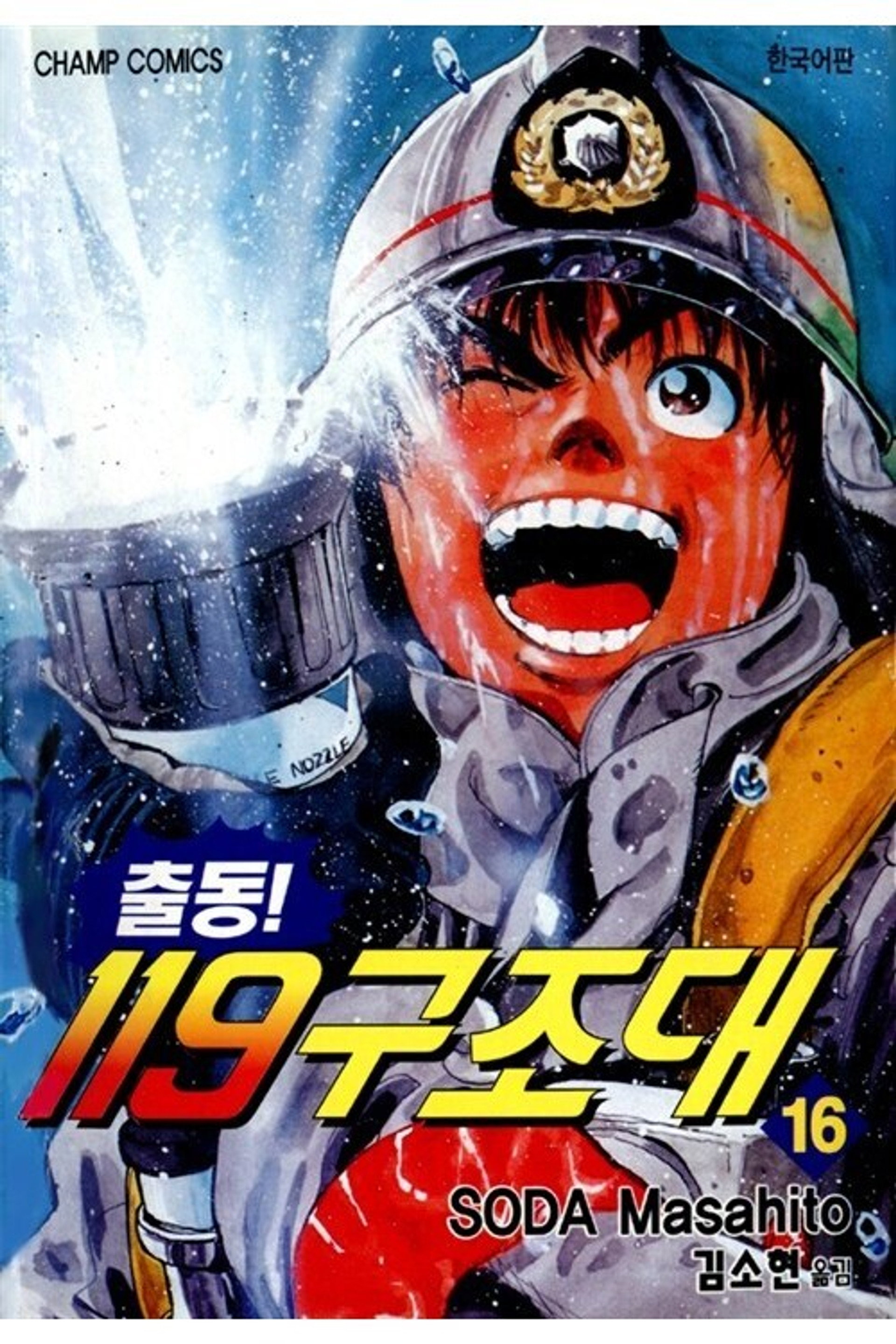 출동! 119구조대