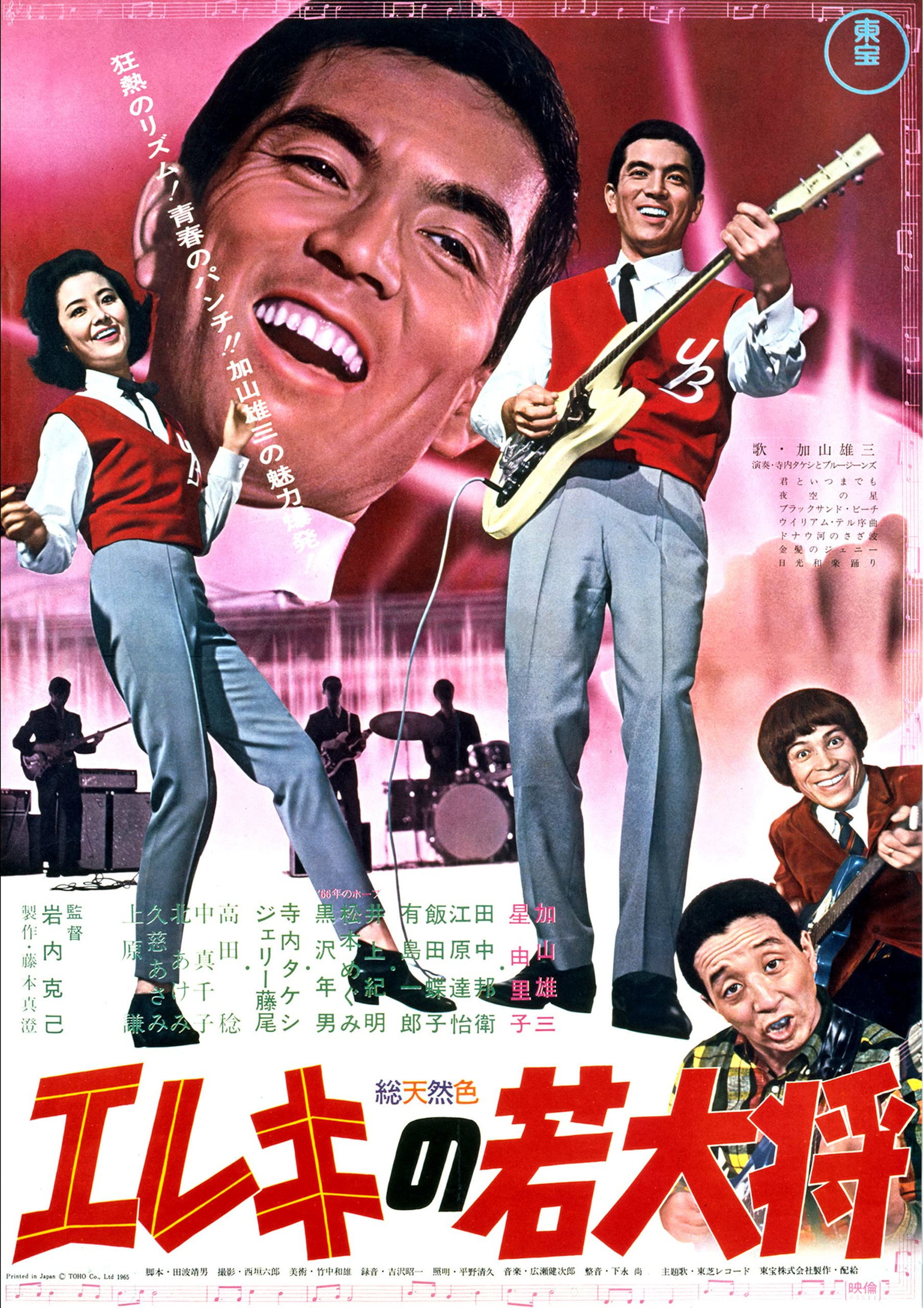 エレキの若大将