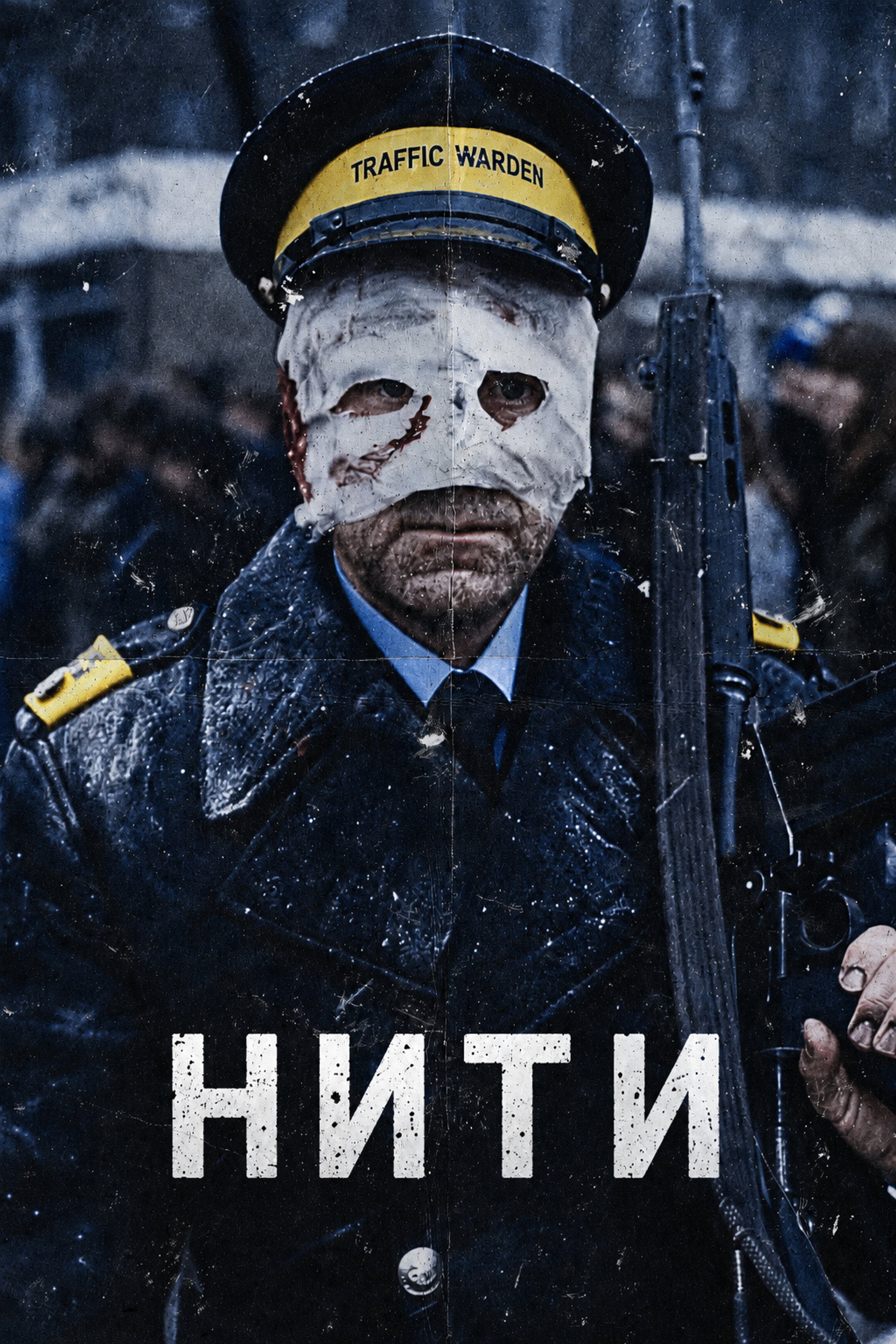 Нити