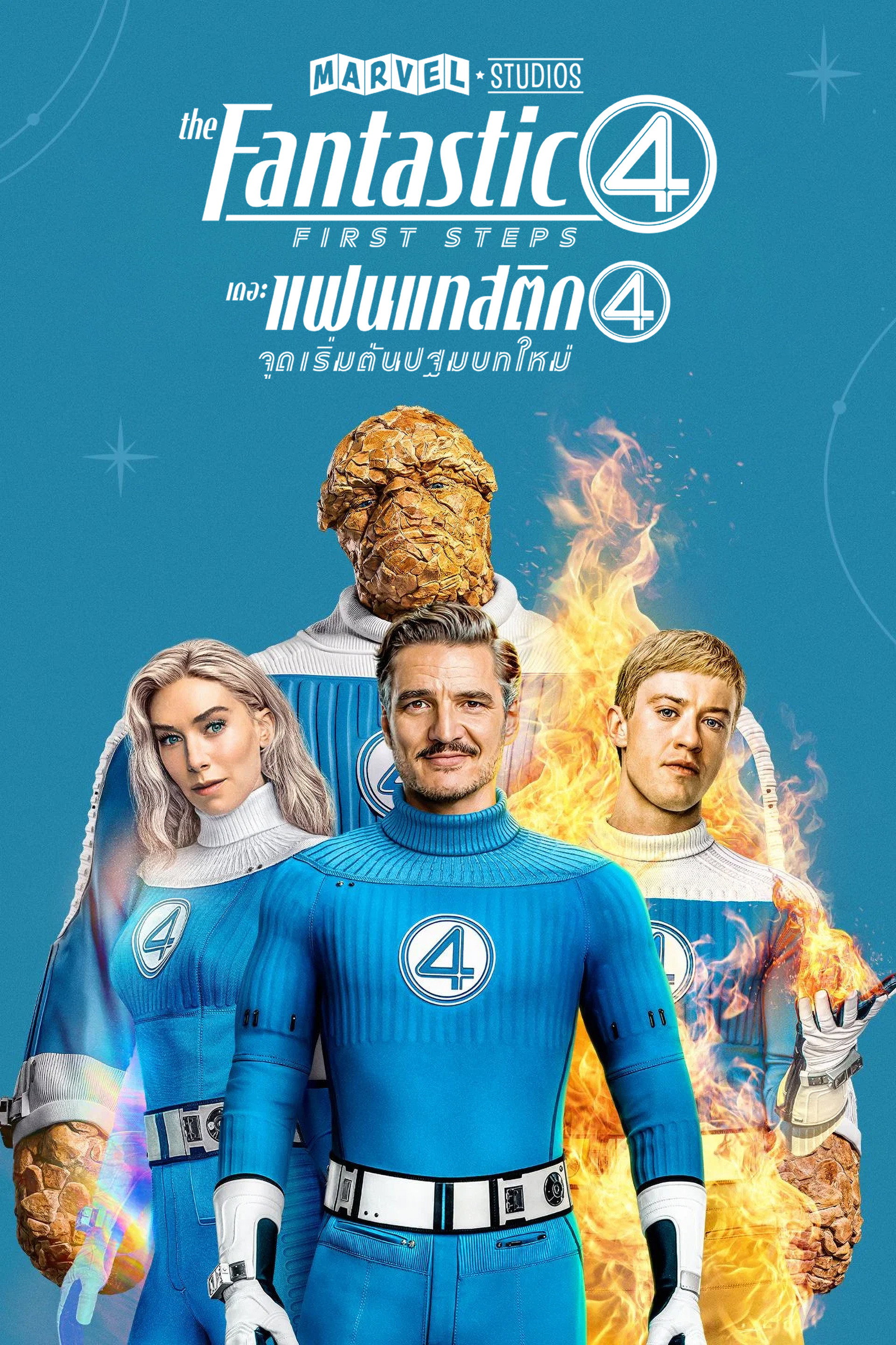 เดอะ แฟนแทสติก 4 จุดเริ่มต้นปฐมบทใหม่
