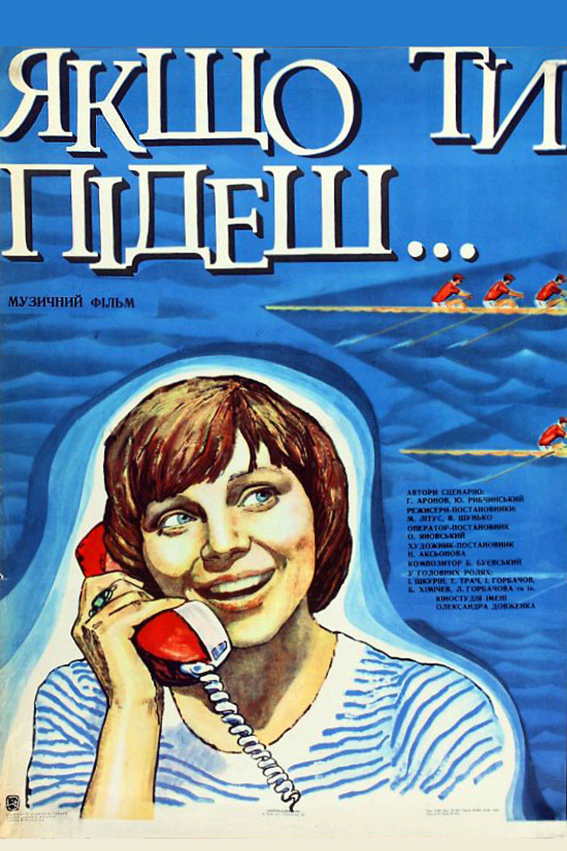Якщо ти підеш...