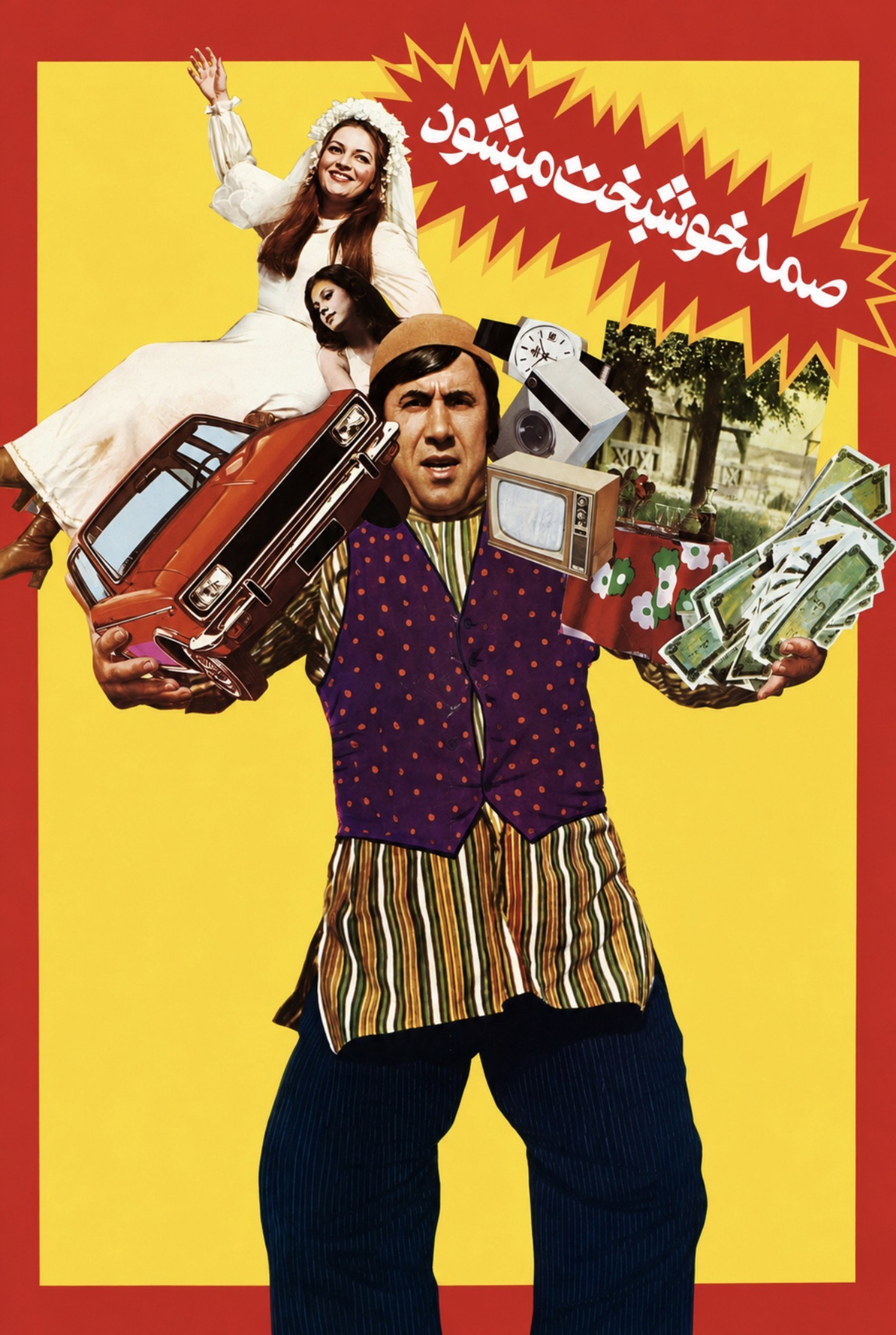 صمد خوشبخت می‌شود