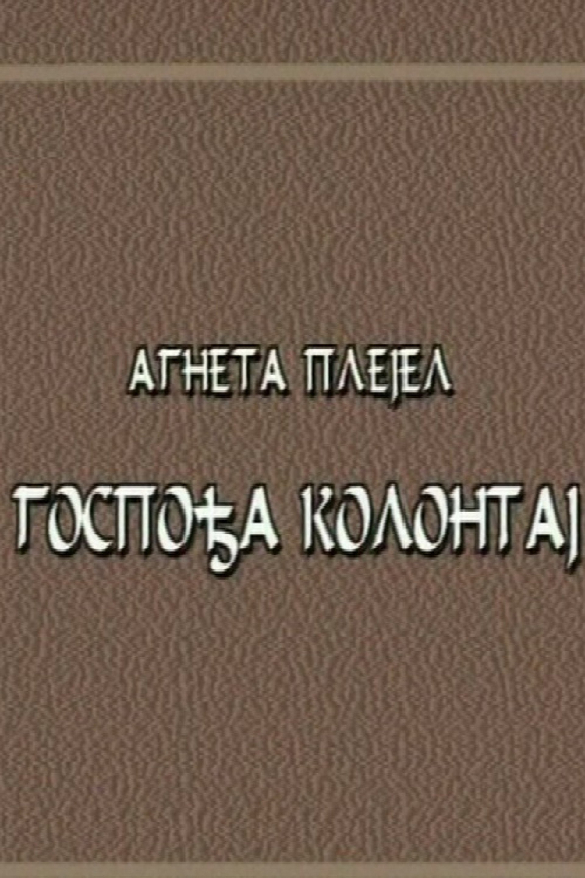 Gospođa Kolontaj