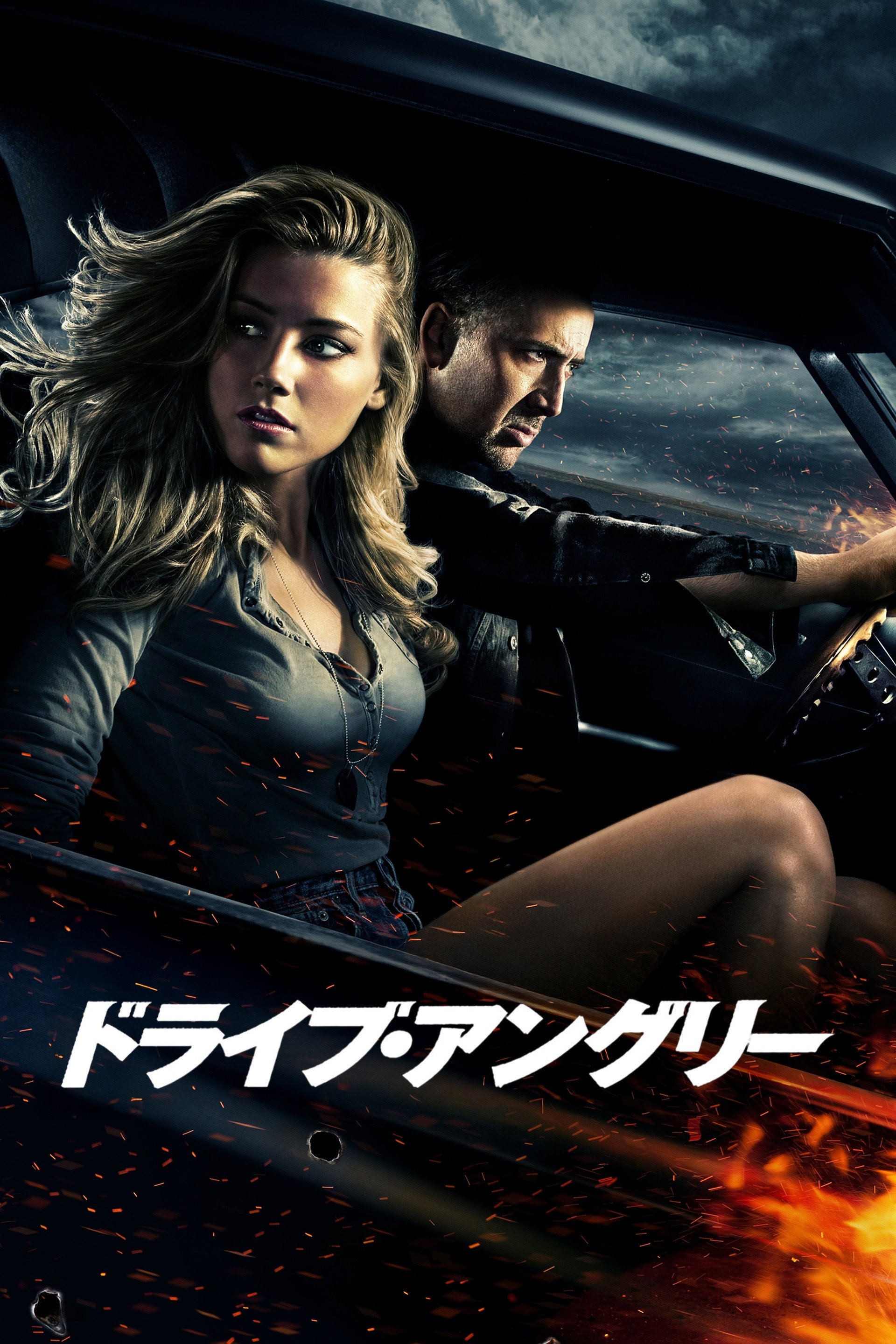 ドライブ・アングリー