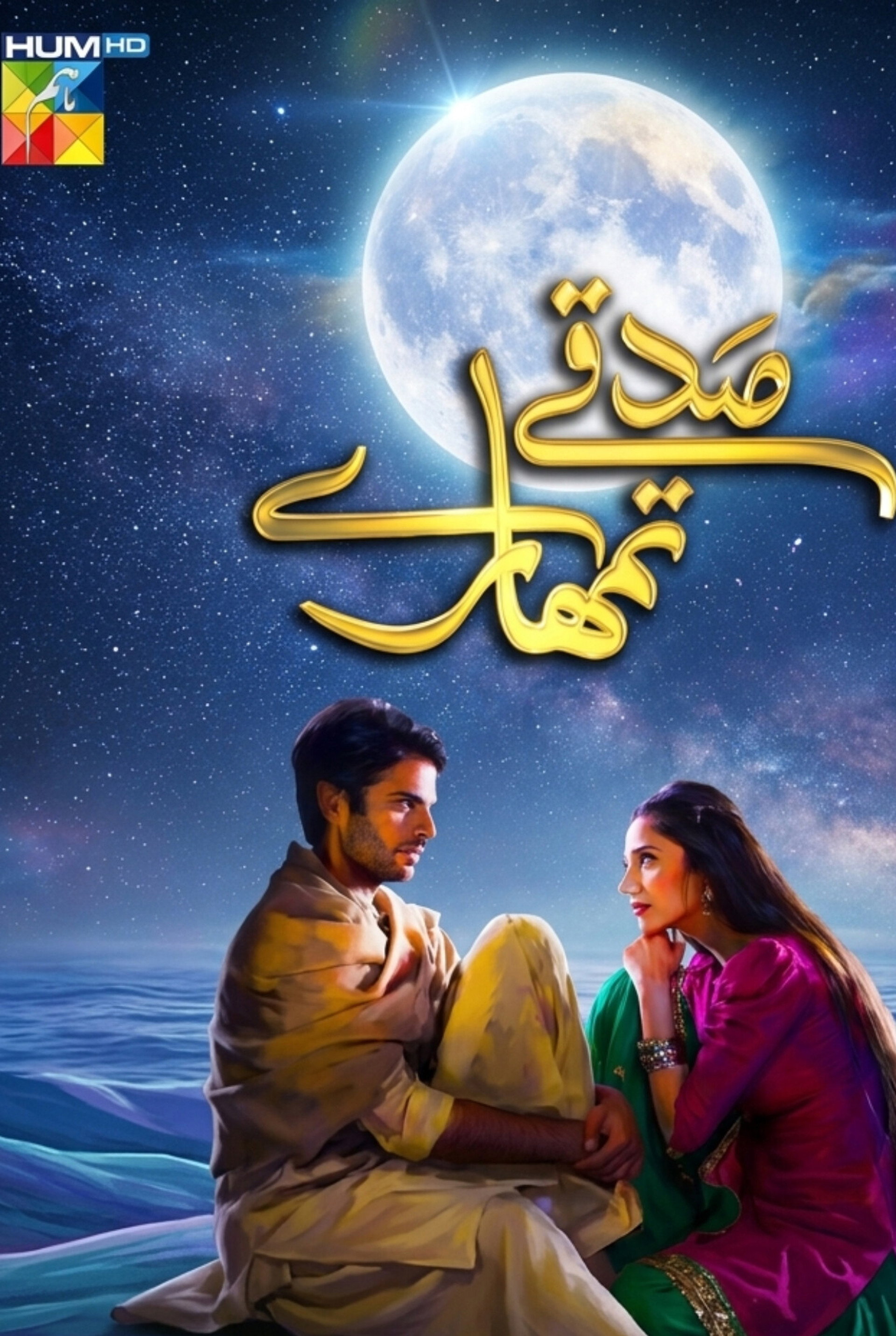 Sadqay Tumhare