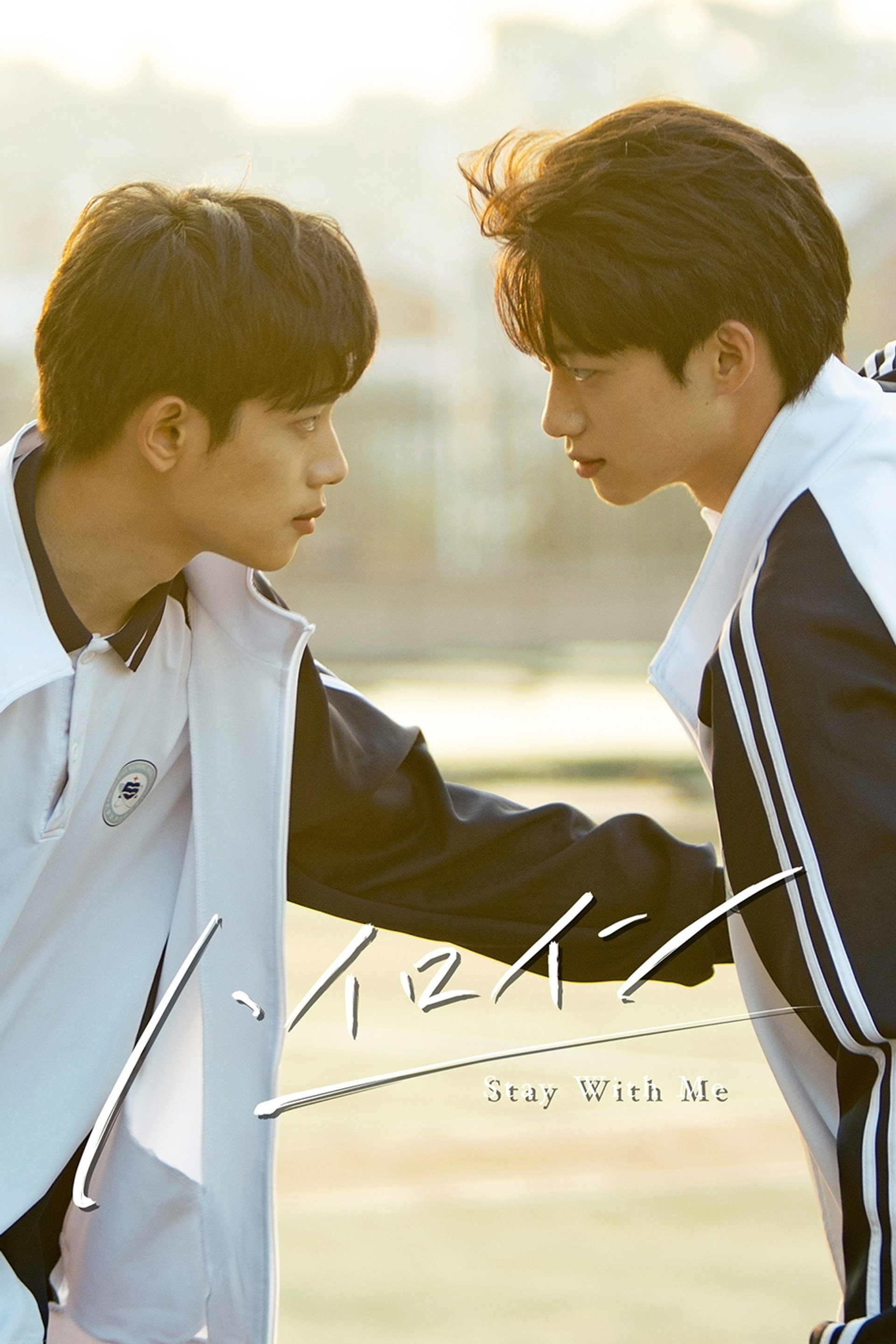 ハイロイン ～Stay With Me～