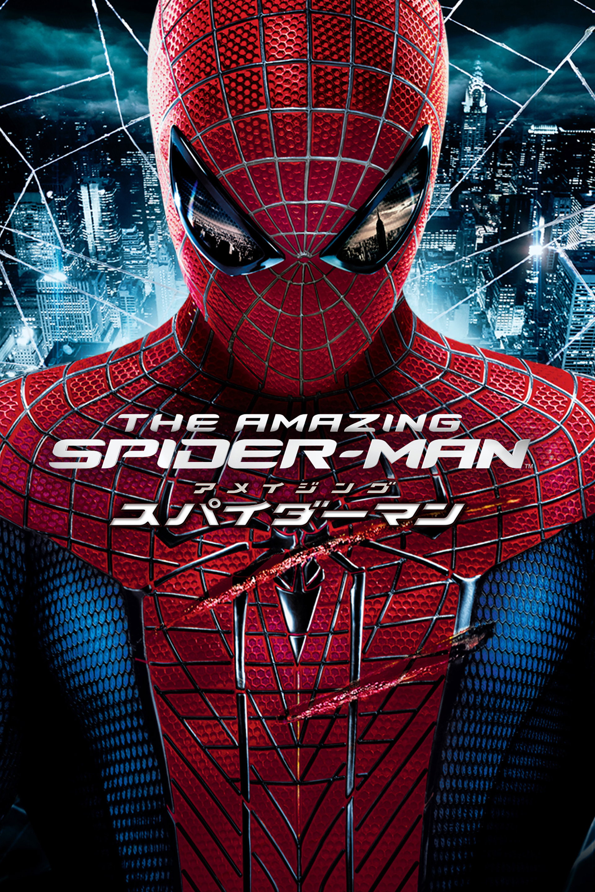 アメイジング・スパイダーマン
