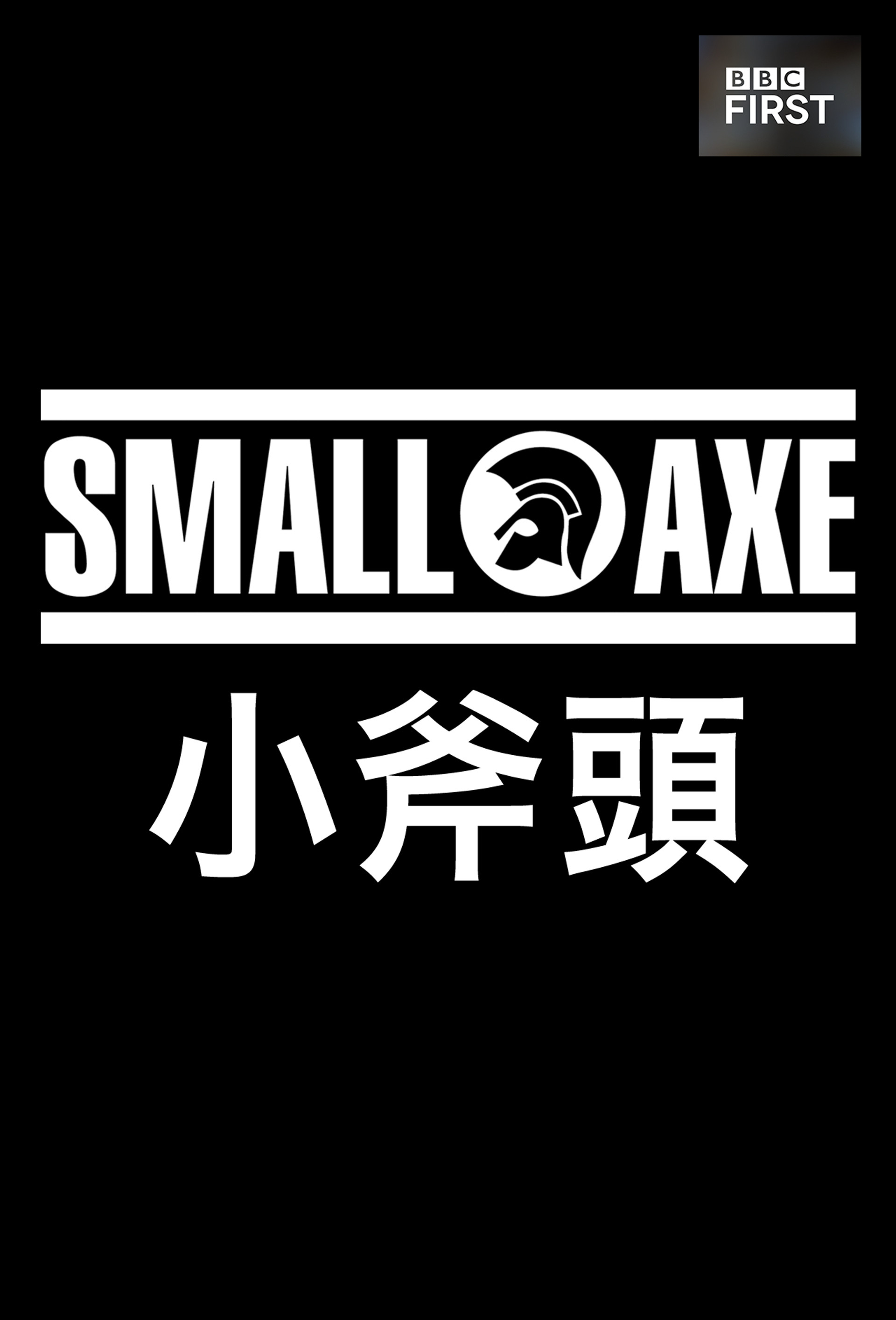 小斧子