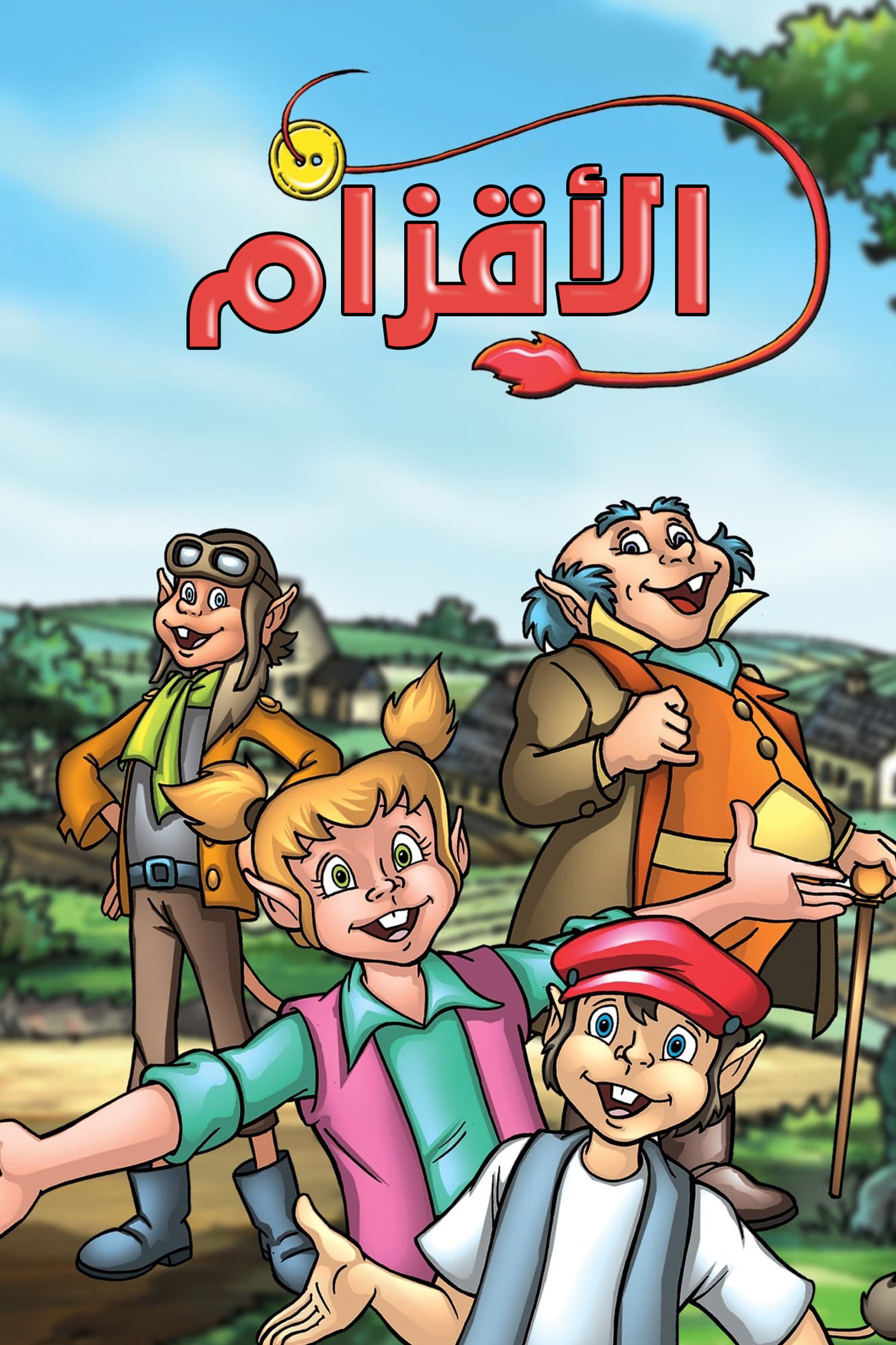 الأقزام