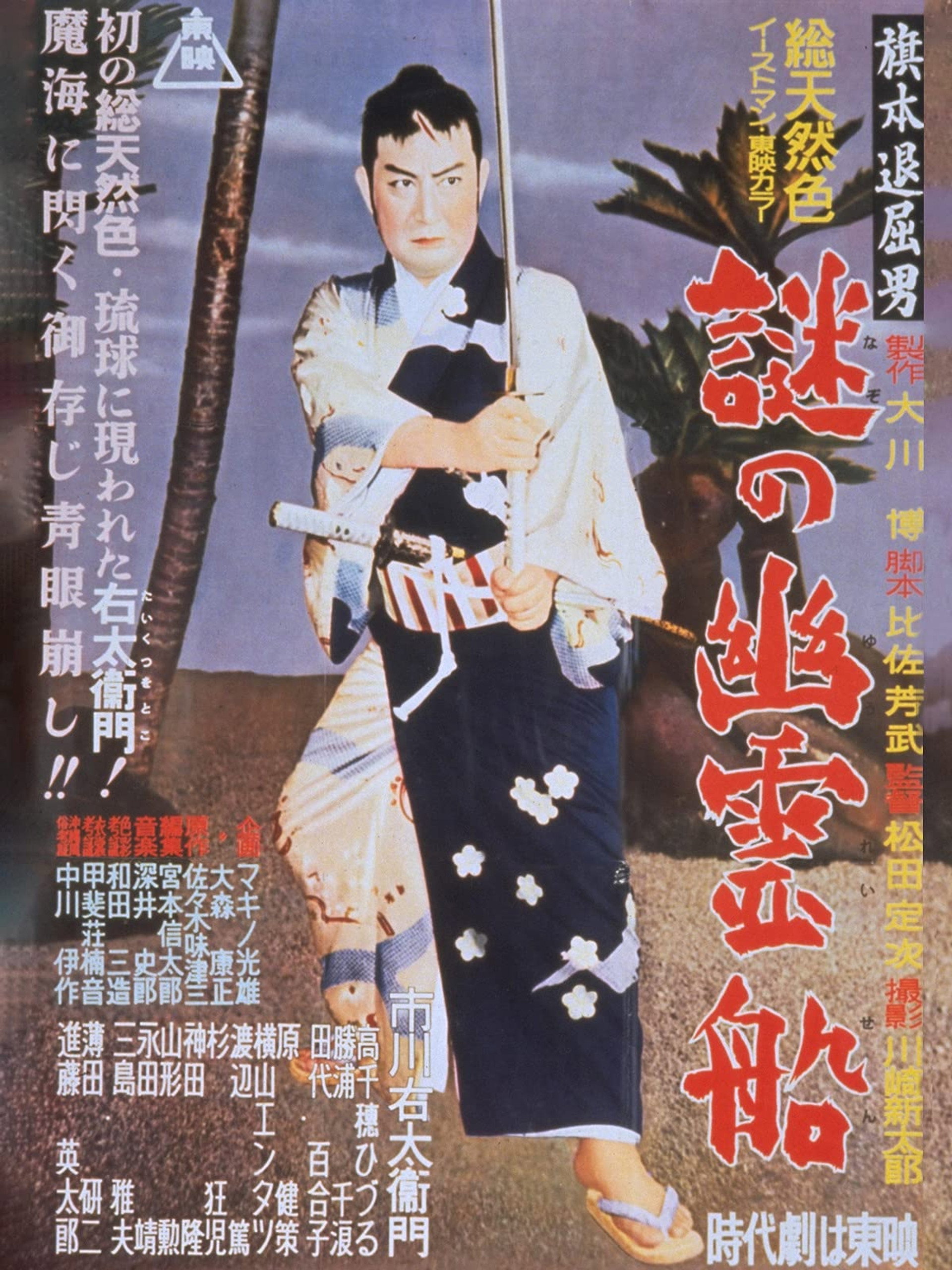 旗本退屈男 謎の幽霊船