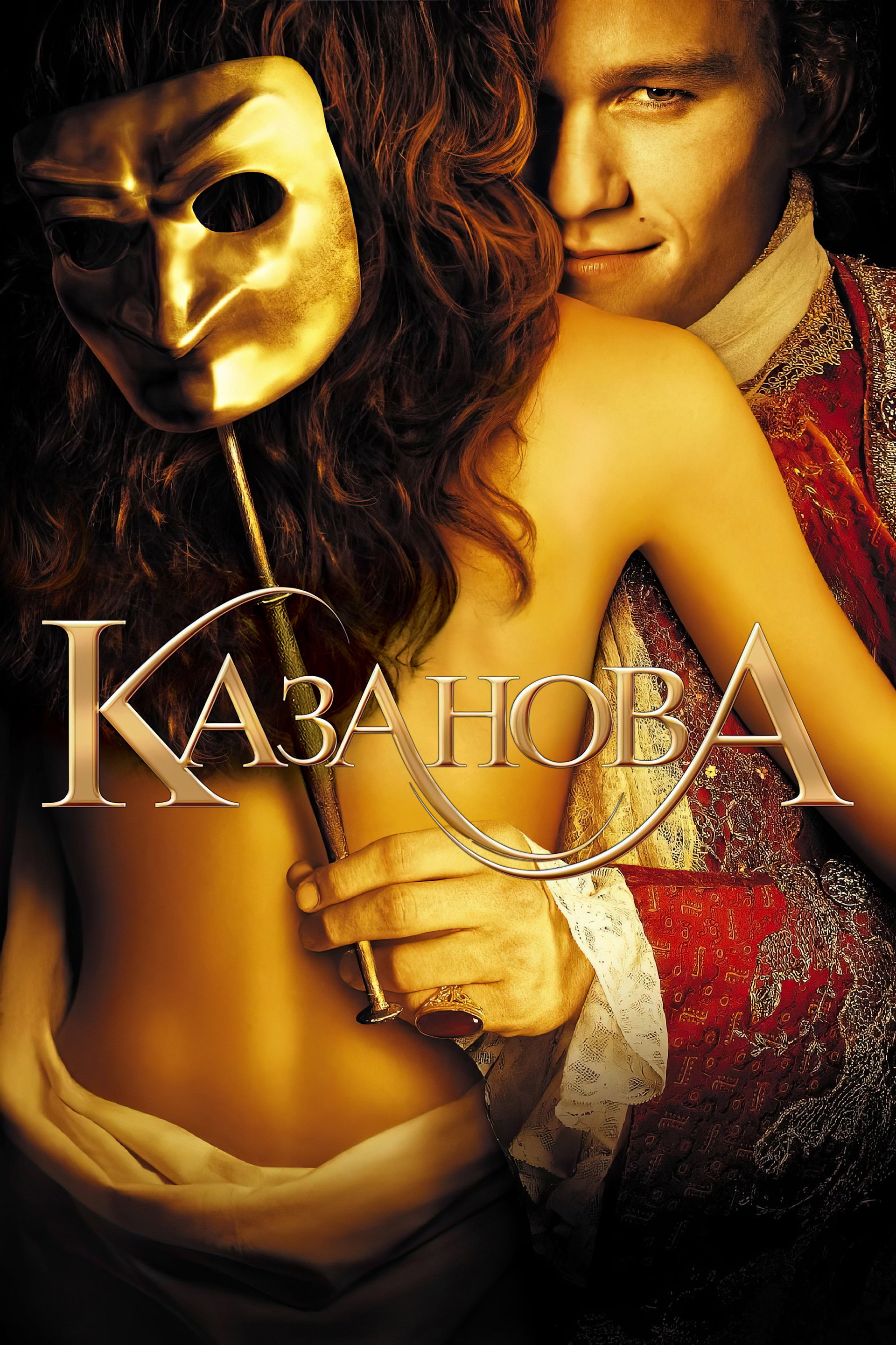 Казанова