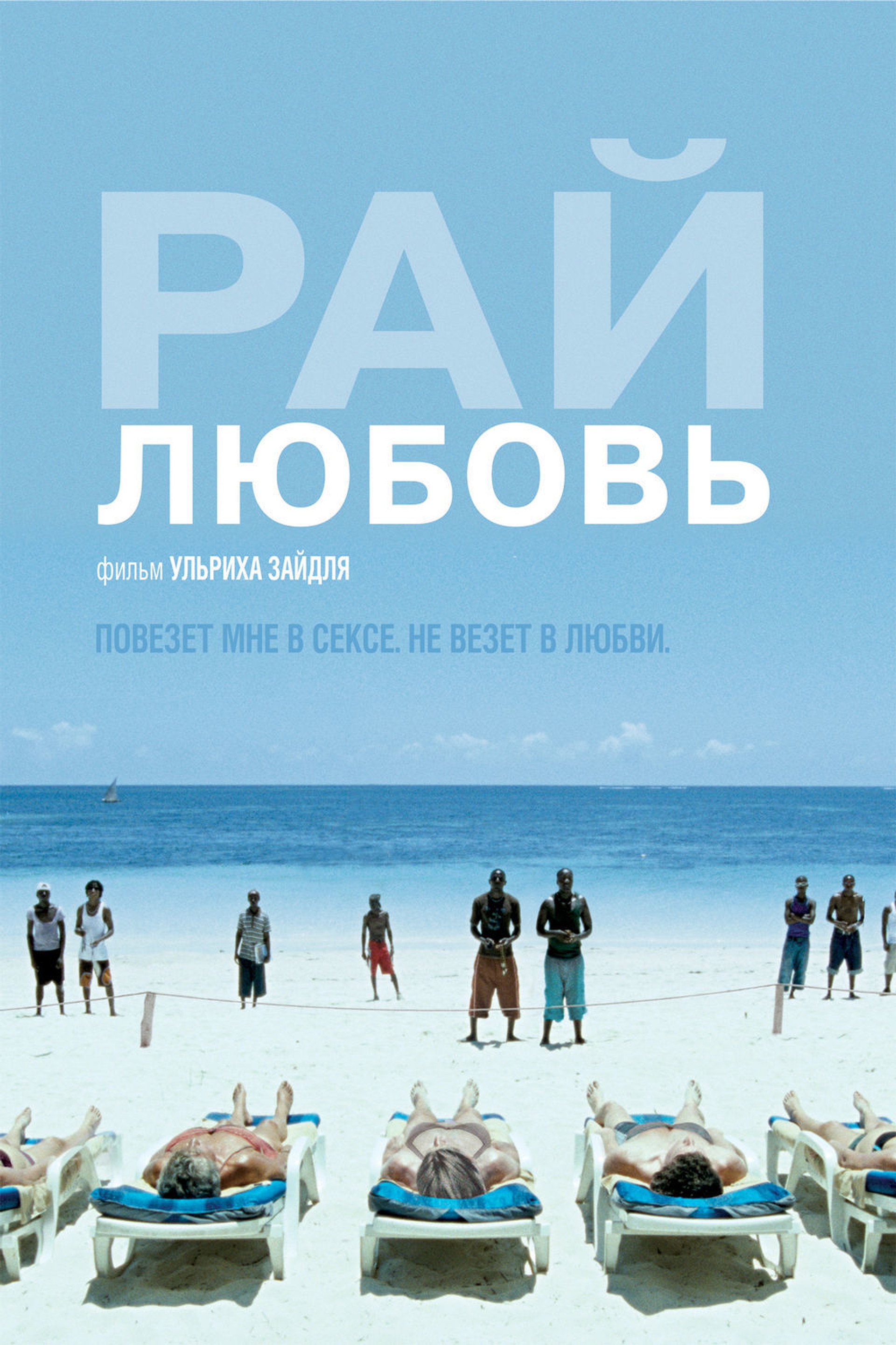 Рай: Любовь