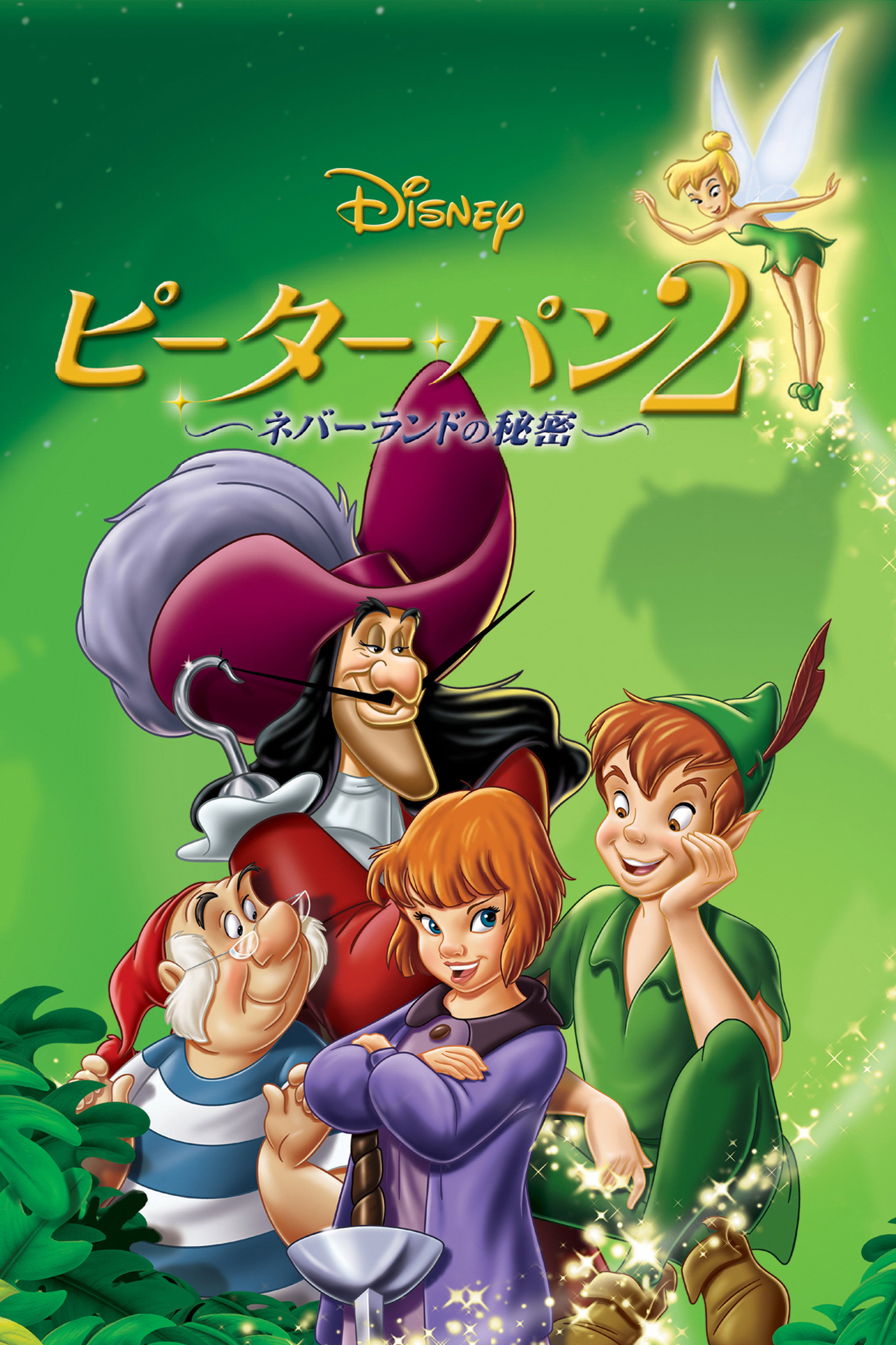 ピーター・パン2 ネバーランドの秘密