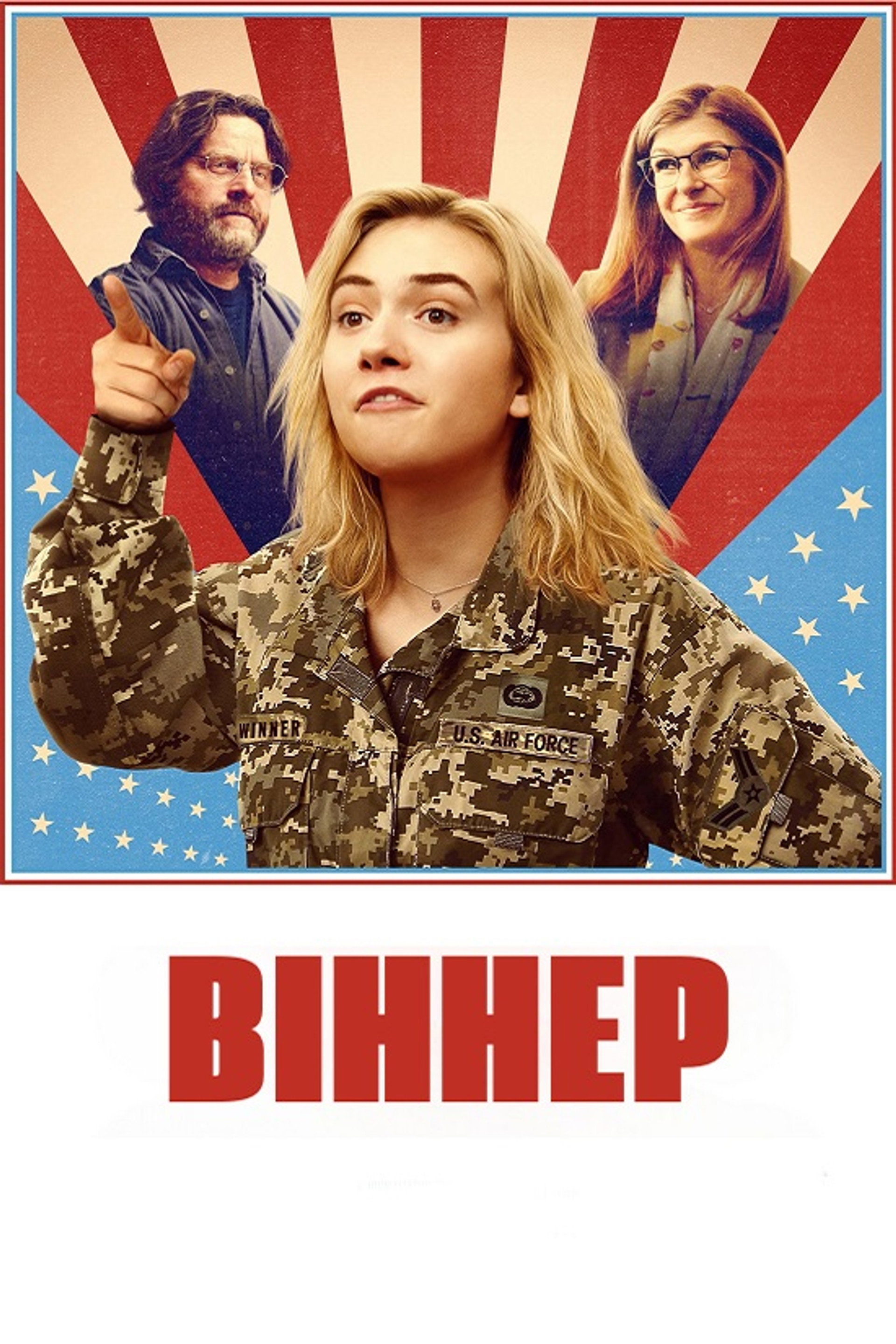 Віннер