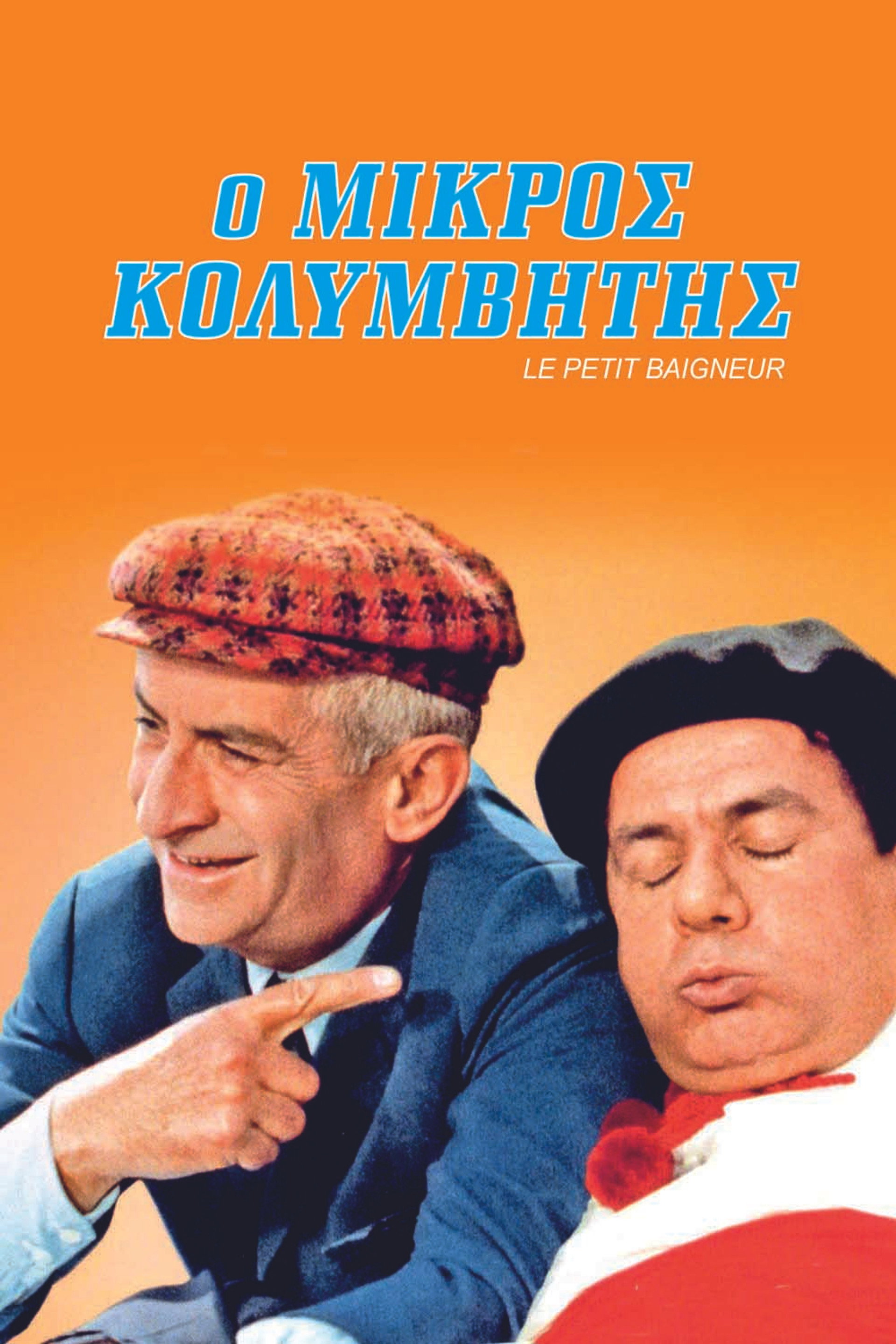 Ο Μικρός Κολυμβητής