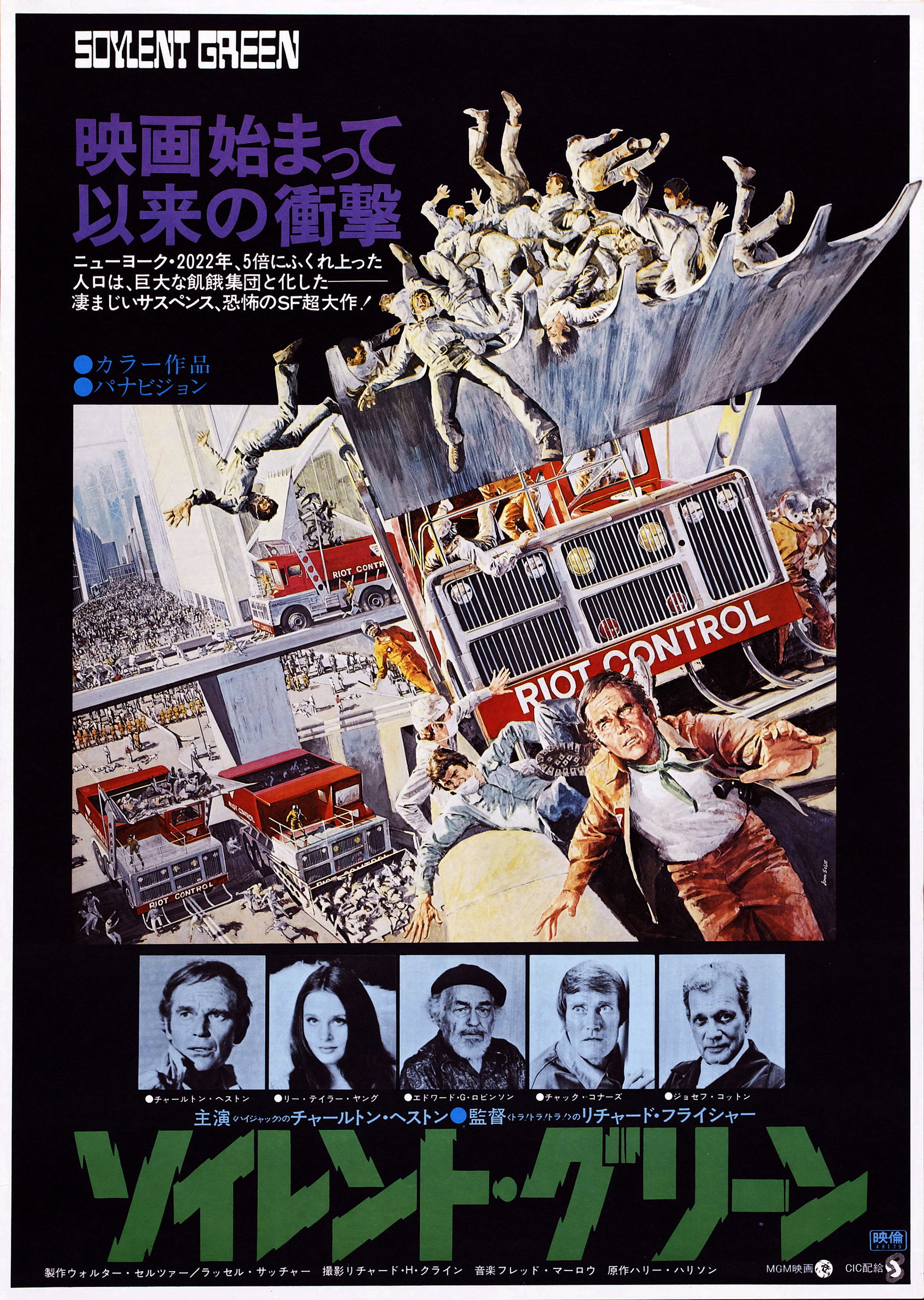 ソイレント・グリーン