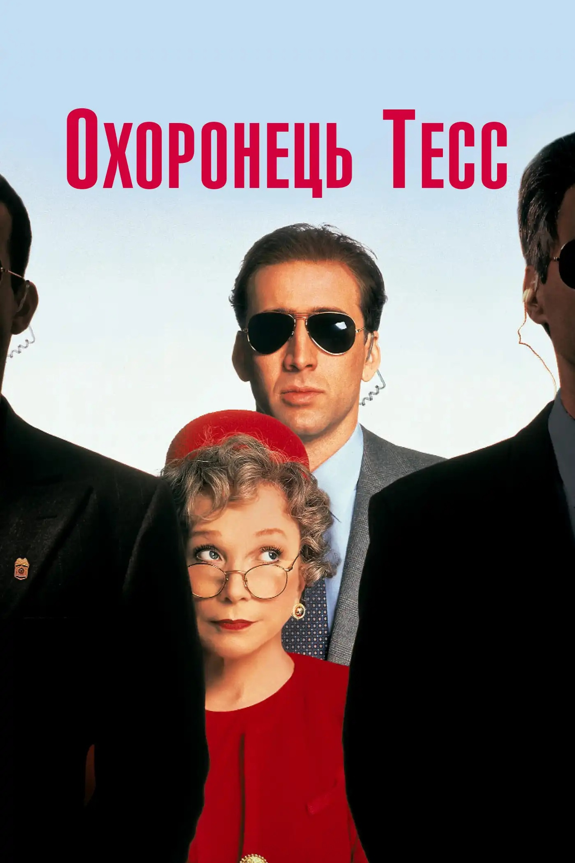 Охоронець Тесс