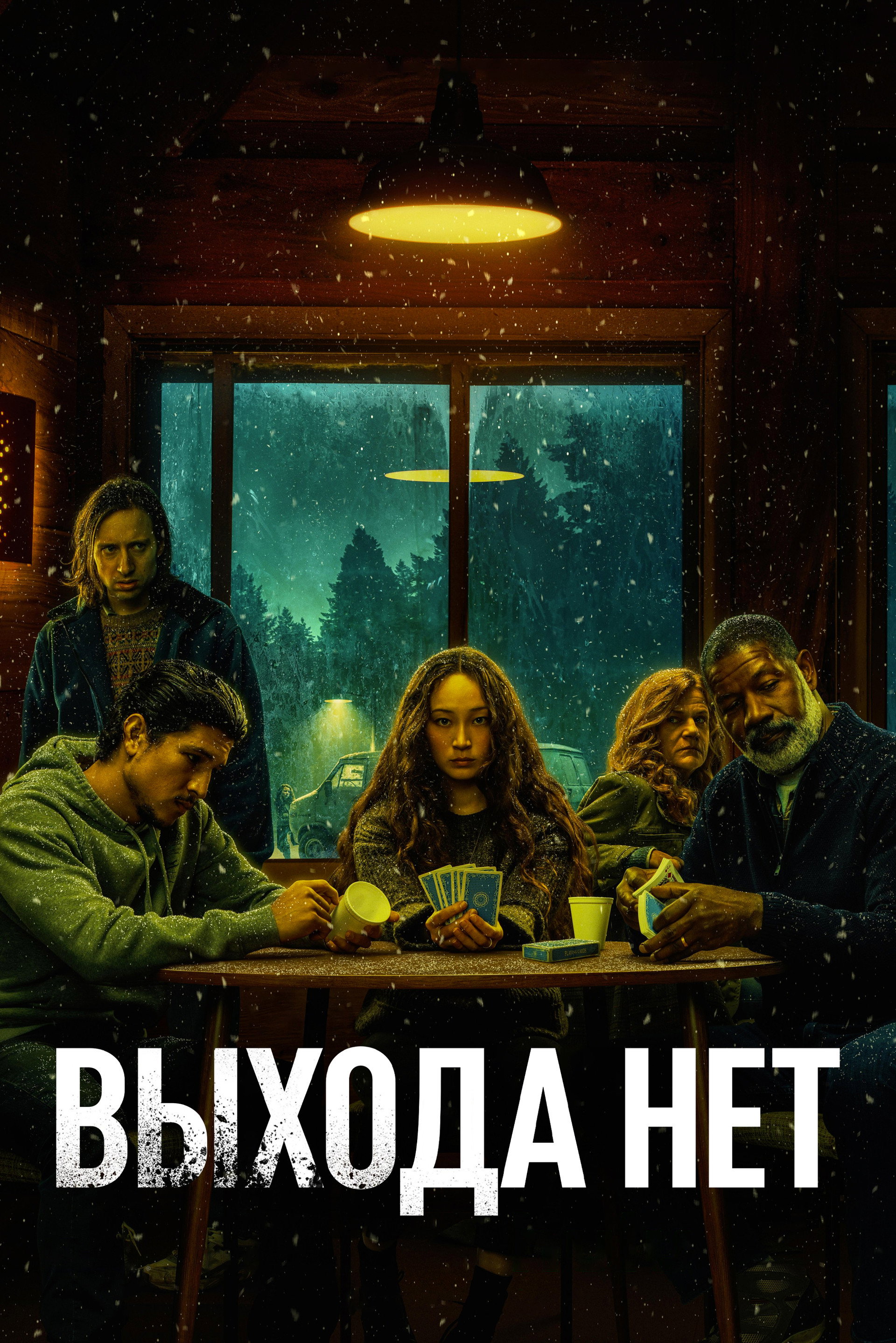 Выхода нет