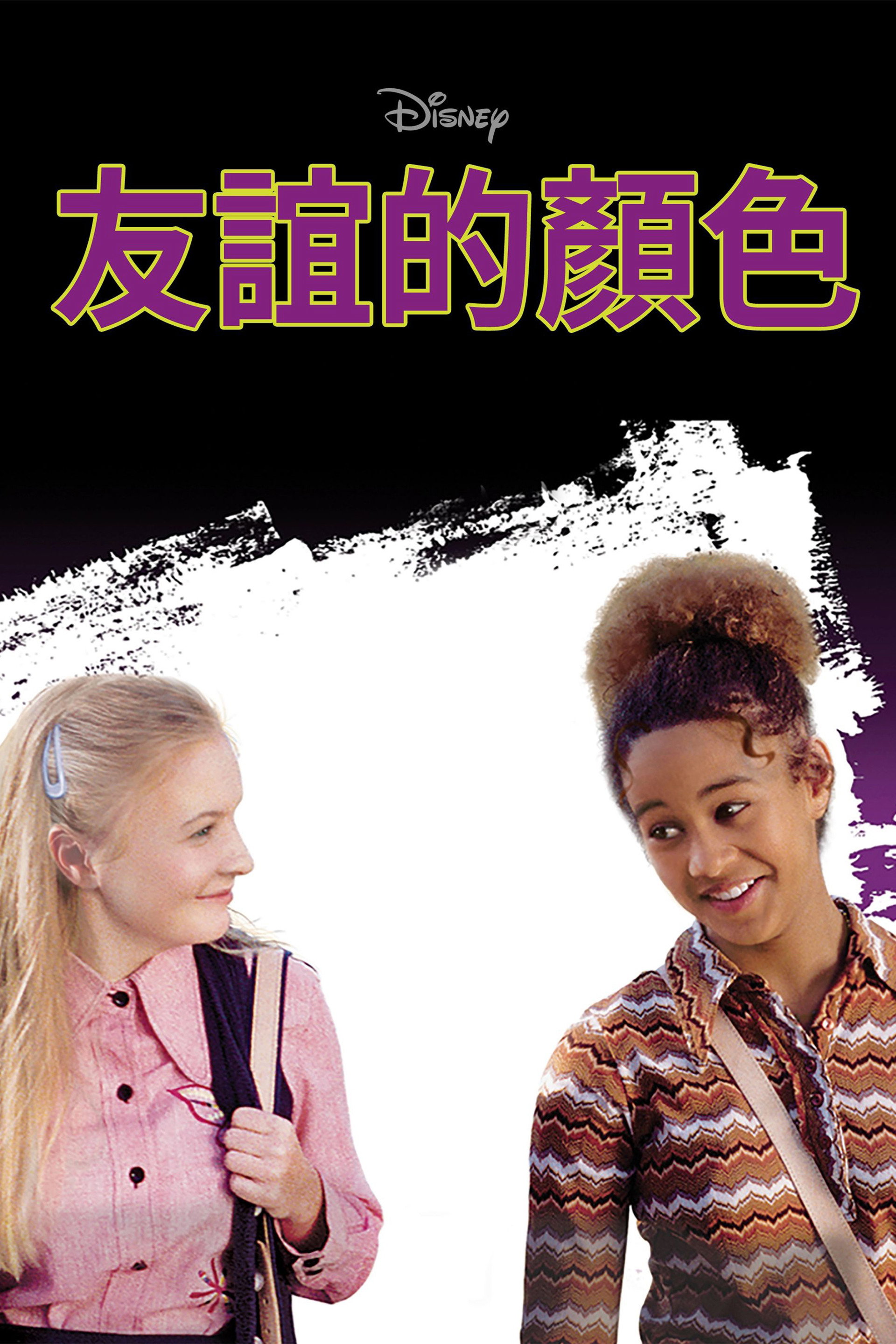 友誼的顏色