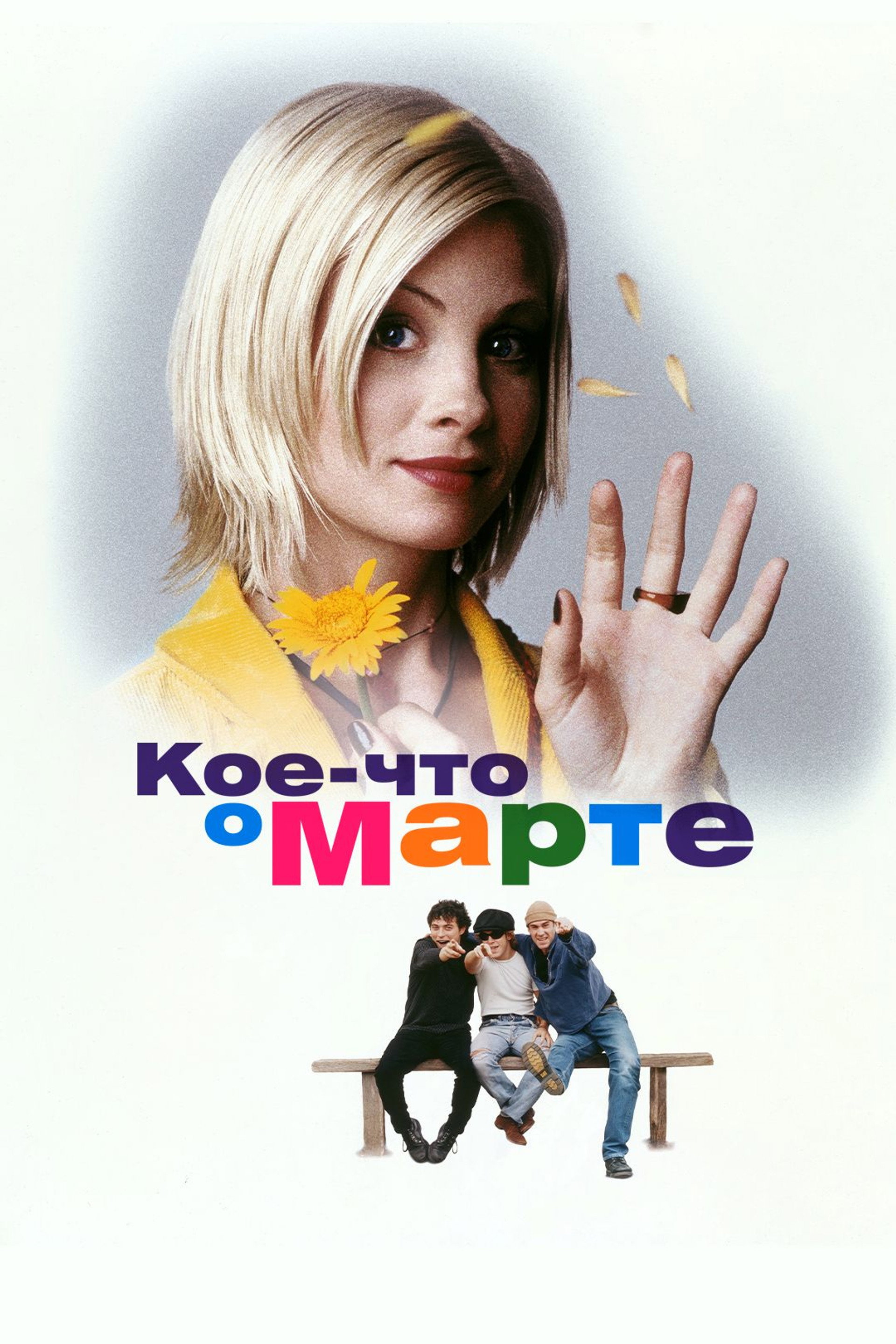 Кое-что о Марте