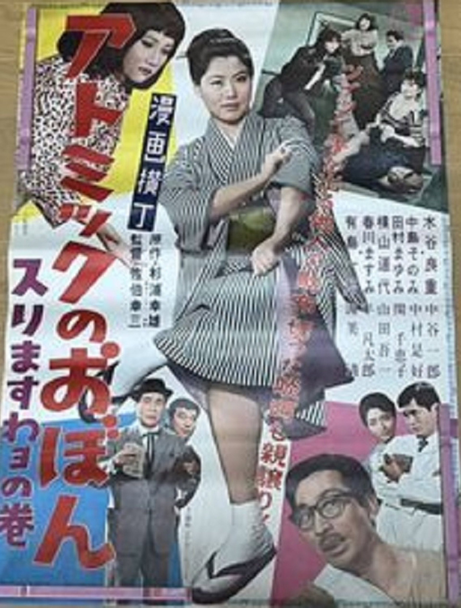 漫画横丁 アトミックのおぼん スリますわヨの巻