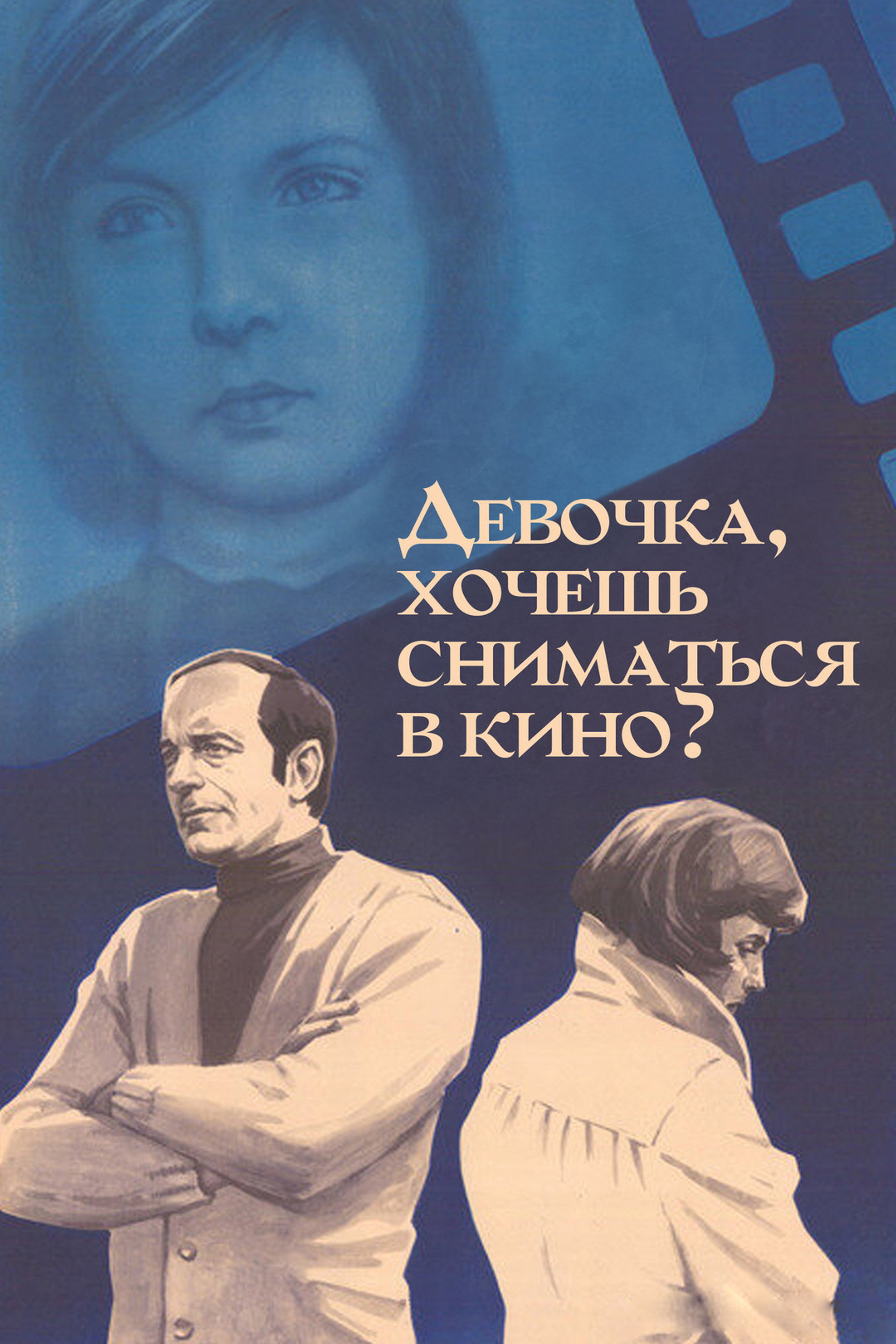 Девочка, хочешь сниматься в кино?