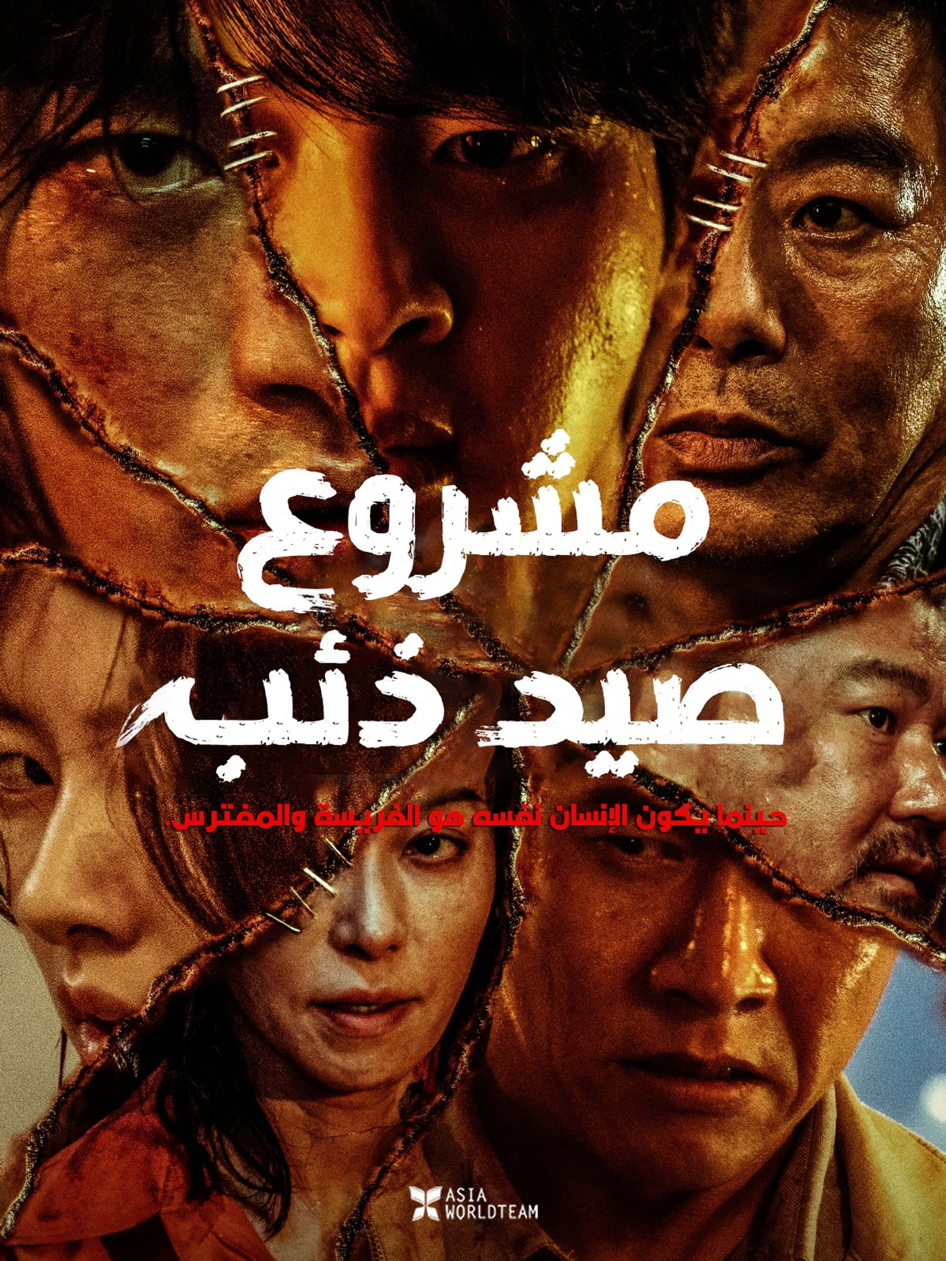 مشروع إصطياد الذئب