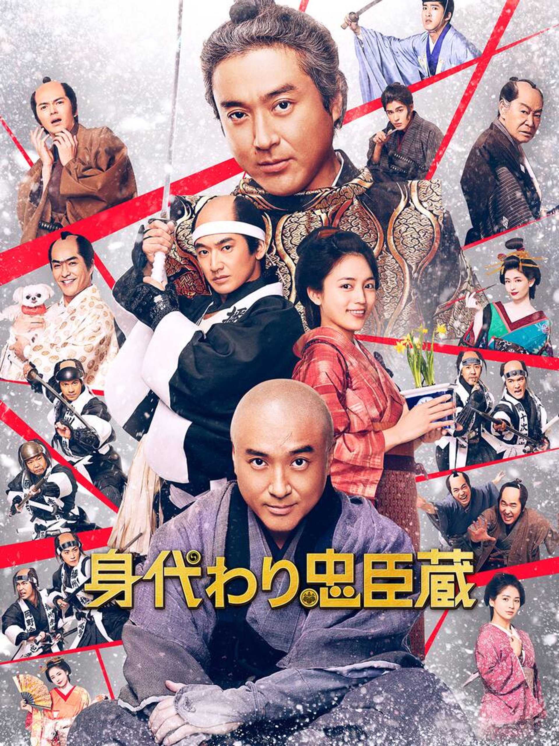身代わり忠臣蔵